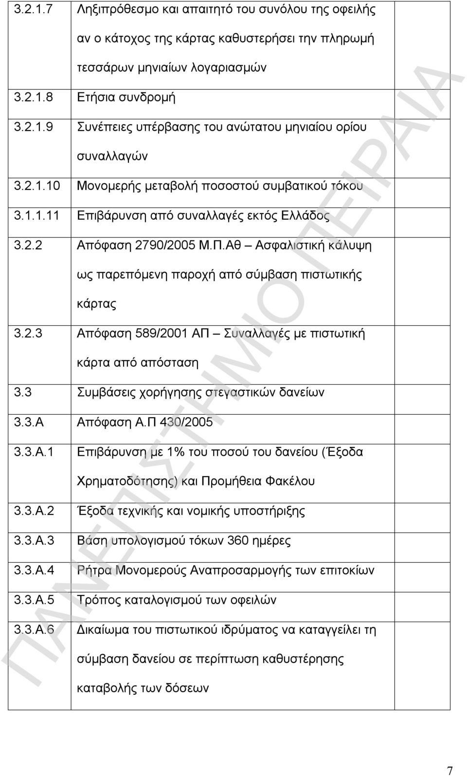 Αθ Ασφαλιστική κάλυψη ως παρεπόμενη παροχή από σύμβαση πιστωτικής κάρτας 3.2.3 Απόφαση 589/2001 ΑΠ Συναλλαγές με πιστωτική κάρτα από απόσταση 3.3 Συμβάσεις χορήγησης στεγαστικών δανείων 3.3.Α Απόφαση Α.