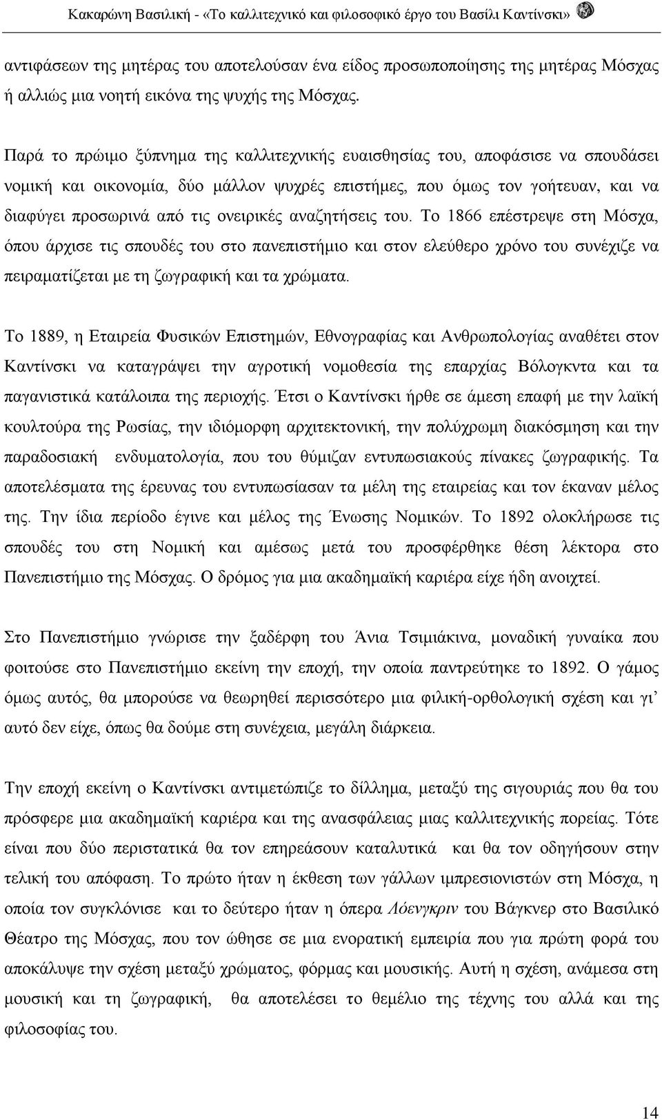 αναζητήσεις του. Το 1866 επέστρεψε στη Μόσχα, όπου άρχισε τις σπουδές του στο πανεπιστήμιο και στον ελεύθερο χρόνο του συνέχιζε να πειραματίζεται με τη ζωγραφική και τα χρώματα.