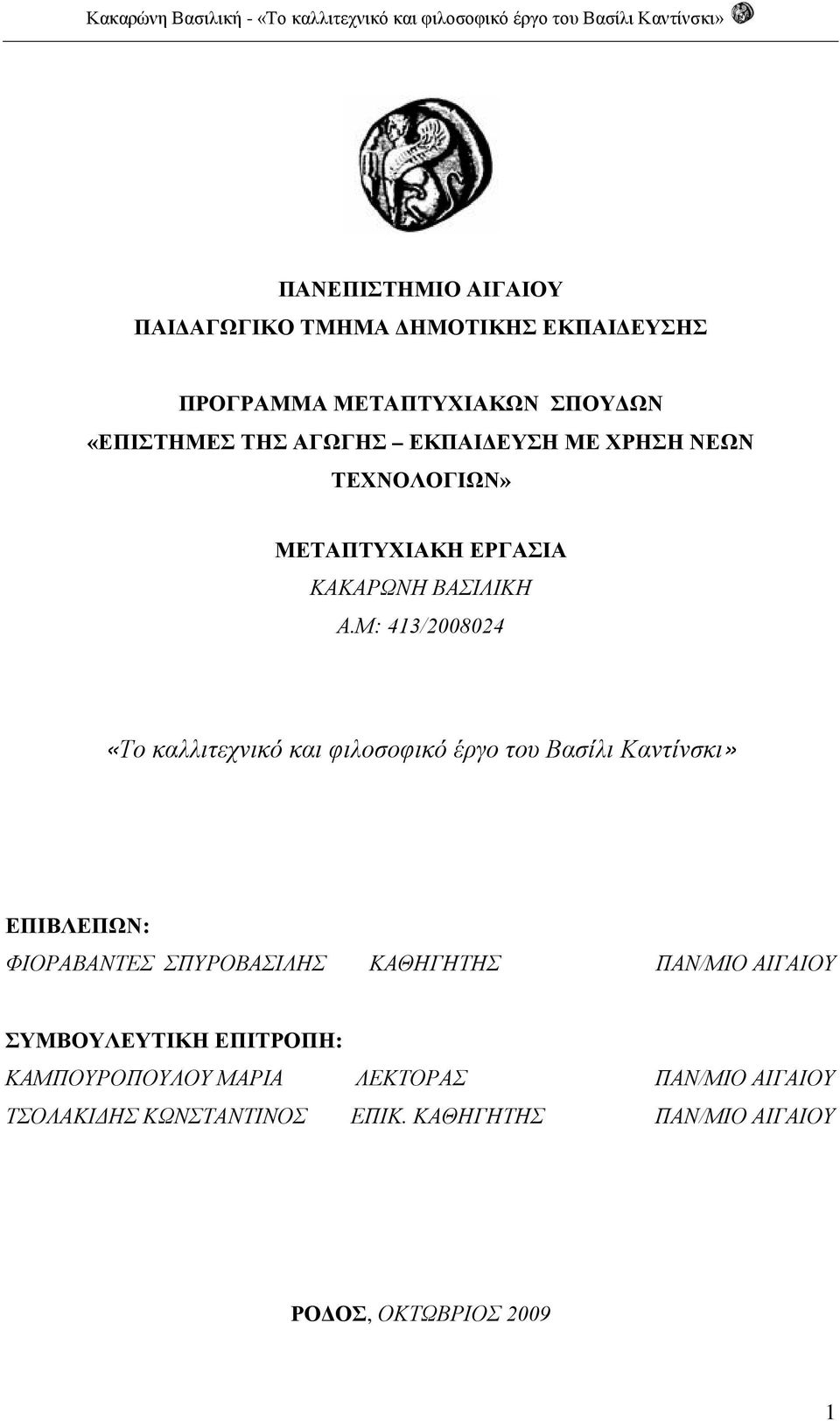 Μ: 413/2008024 «Το καλλιτεχνικό και φιλοσοφικό έργο του Βασίλι Καντίνσκι» ΕΠΙΒΛΕΠΩΝ: ΦΙΟΡΑΒΑΝΤΕΣ ΣΠΥΡΟΒΑΣΙΛΗΣ ΚΑΘΗΓΗΤΗΣ