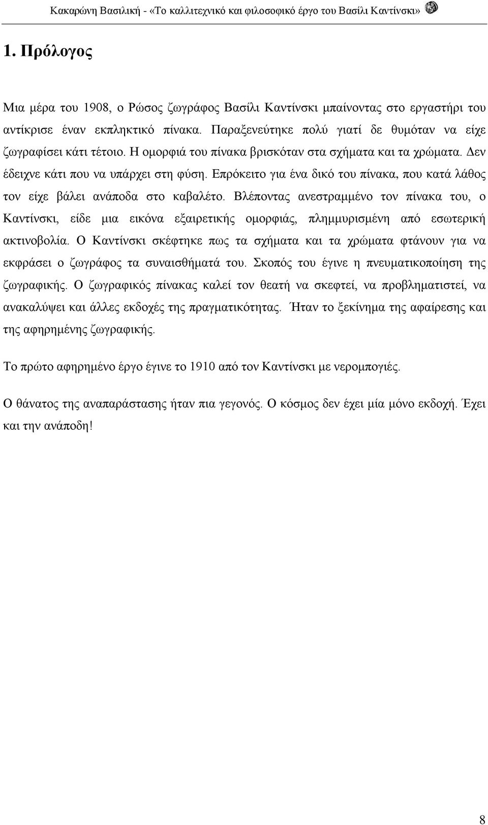 Βλέποντας ανεστραμμένο τον πίνακα του, ο Καντίνσκι, είδε μια εικόνα εξαιρετικής ομορφιάς, πλημμυρισμένη από εσωτερική ακτινοβολία.