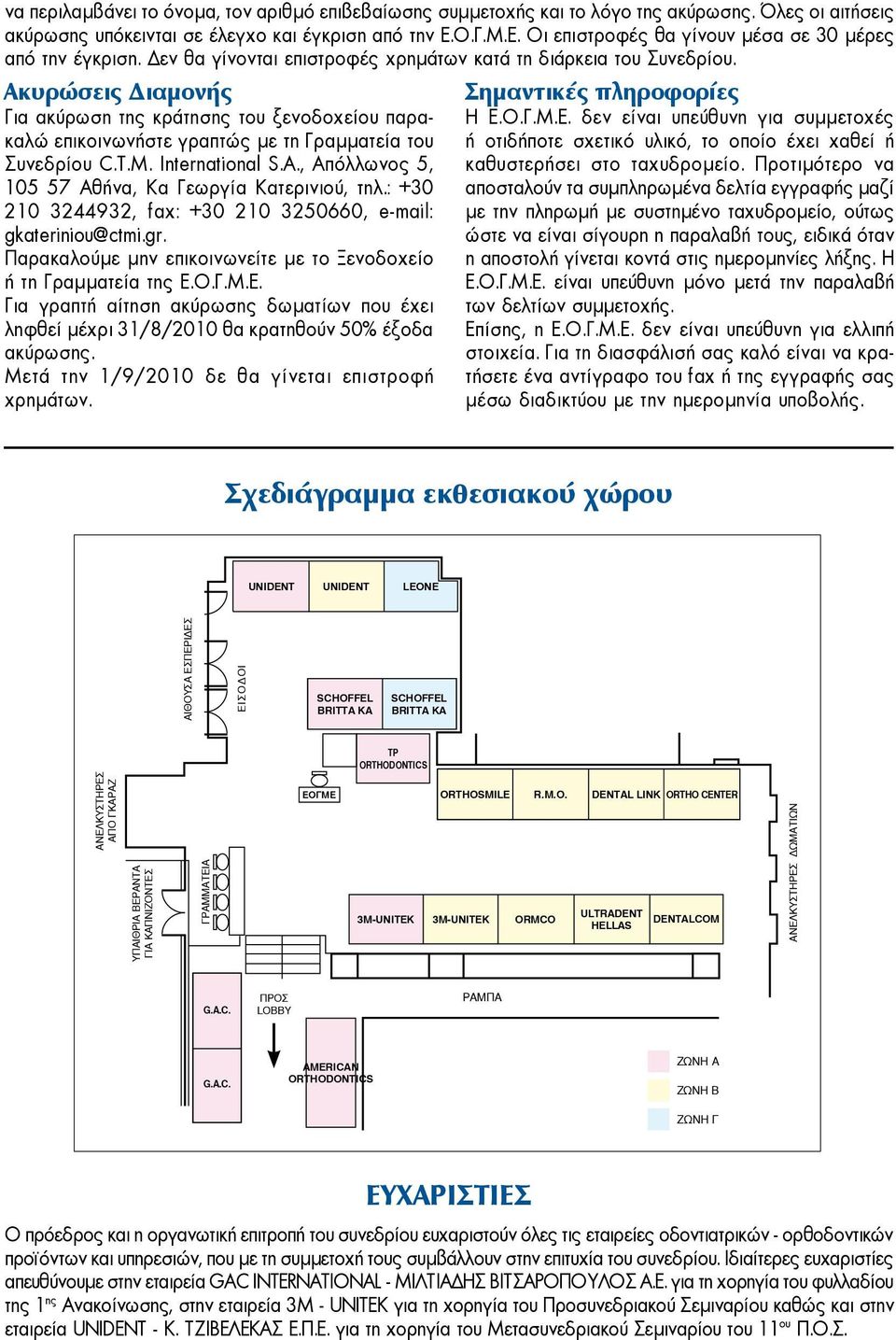 Ακυρώσεις Διαμονής Για ακύρωση της κράτησης του ξενοδοχείου παρακαλώ επικοινωνήστε γραπτώς με τη Γραμματεία του Συνεδρίου C.T.M. International S.A.