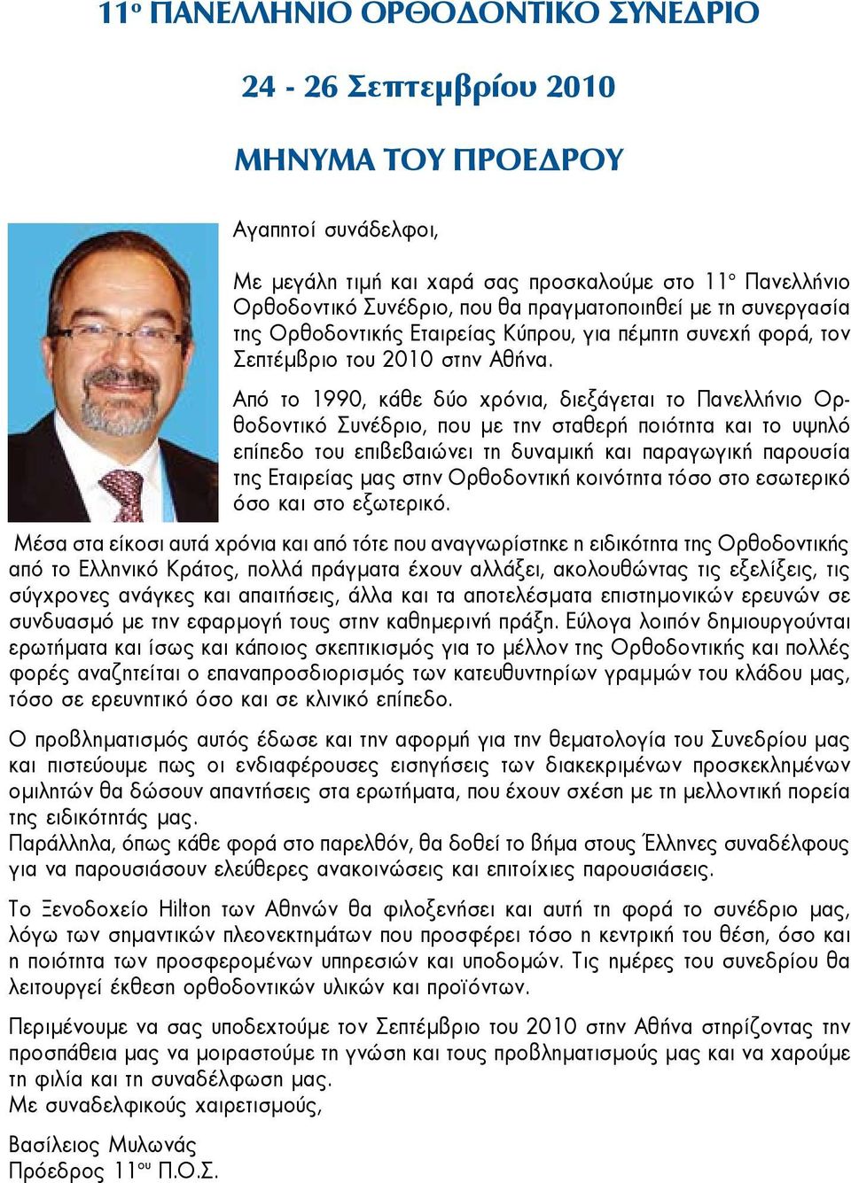 Από το 1990, κάθε δύο χρόνια, διεξάγεται το Πανελλήνιο Ορθοδοντικό Συνέδριο, που με την σταθερή ποιότητα και το υψηλό επίπεδο του επιβεβαιώνει τη δυναμική και παραγωγική παρουσία της Εταιρείας μας