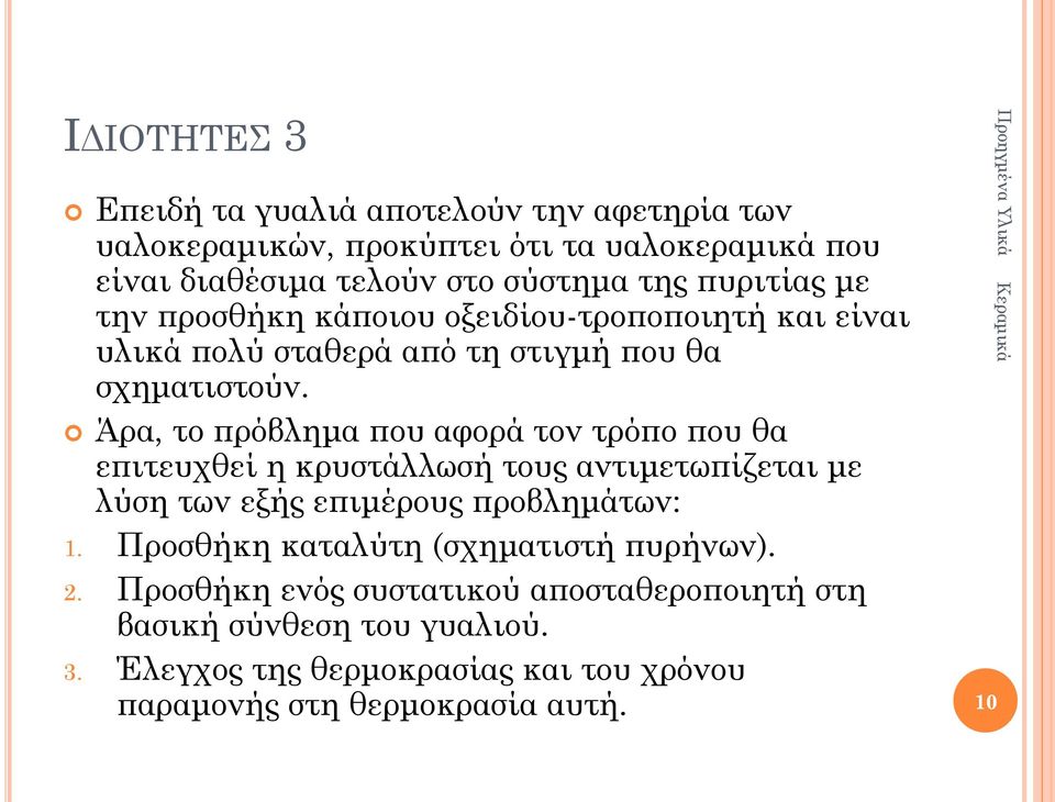 Άρα, το πρόβλημα που αφορά τον τρόπο που θα επιτευχθεί η κρυστάλλωσή τους αντιμετωπίζεται με λύση των εξής επιμέρους προβλημάτων: 1.