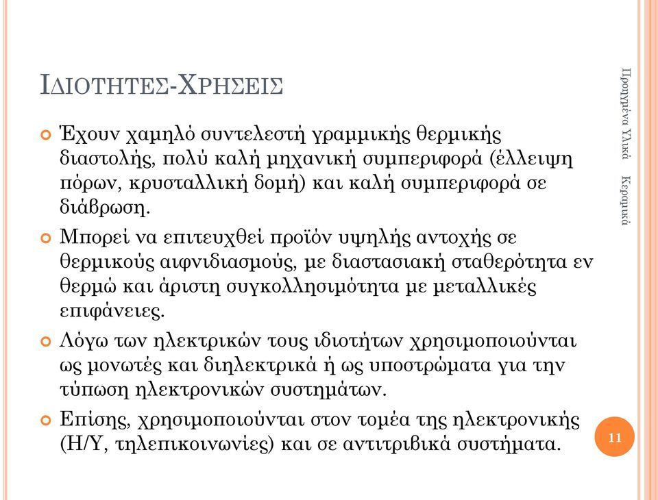 Μπορεί να επιτευχθεί προϊόν υψηλής αντοχής σε θερμικούς αιφνιδιασμούς, με διαστασιακή σταθερότητα εν θερμώ και άριστη συγκολλησιμότητα με