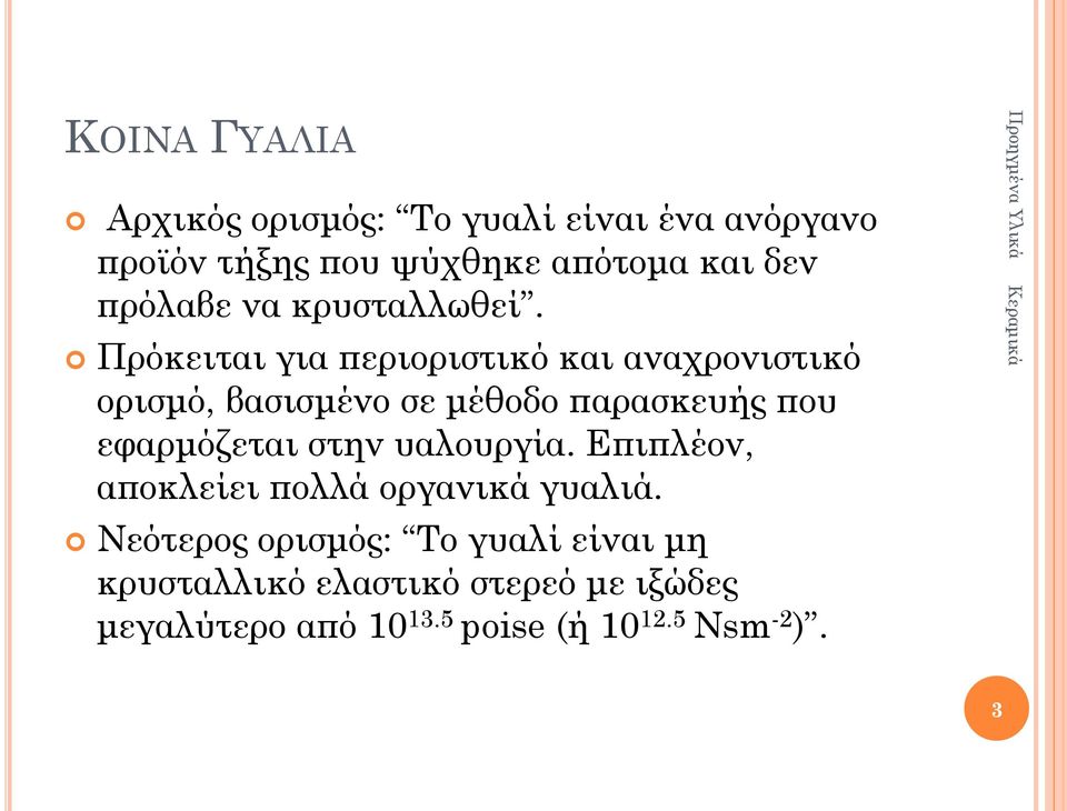 Πρόκειται για περιοριστικό και αναχρονιστικό ορισμό, βασισμένο σε μέθοδο παρασκευής που εφαρμόζεται