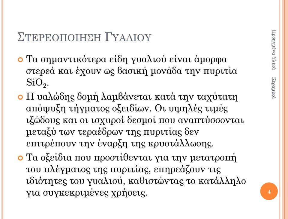 Οι υψηλές τιμές ιξώδους και οι ισχυροί δεσμοί που αναπτύσσονται μεταξύ των τεραέδρων της πυριτίας δεν επιτρέπουν την έναρξη