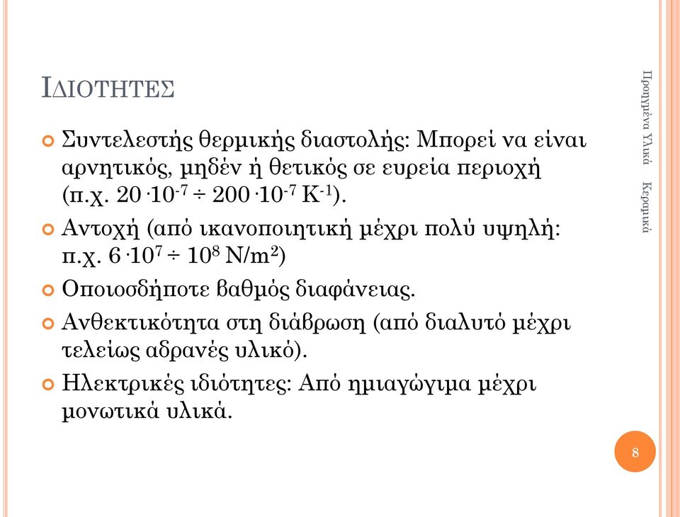 χ. 6 10 7 10 8 Ν/m 2 ) Οποιοσδήποτε βαθμός διαφάνειας.