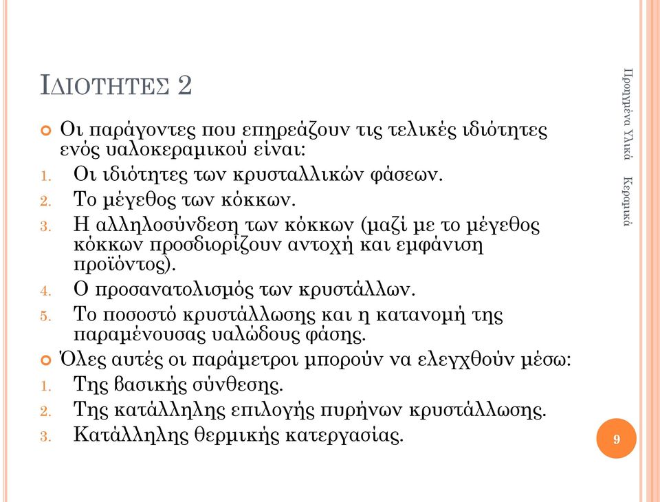 Ο προσανατολισμός των κρυστάλλων. 5. Το ποσοστό κρυστάλλωσης και η κατανομή της παραμένουσας υαλώδους φάσης.