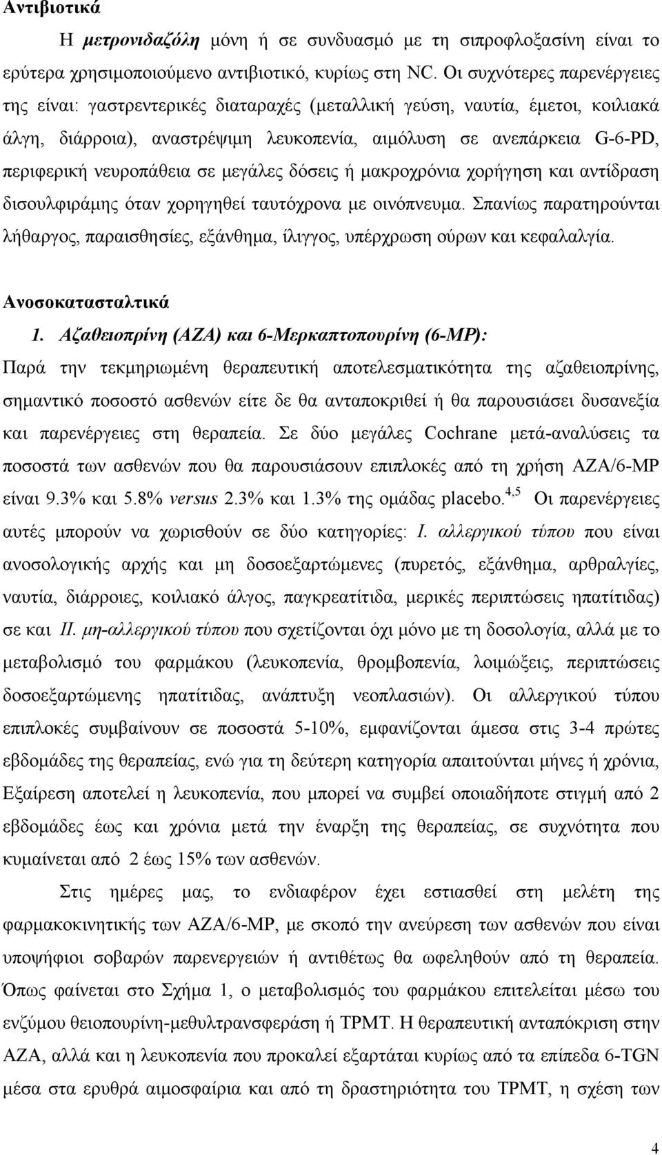 νευροπάθεια σε μεγάλες δόσεις ή μακροχρόνια χορήγηση και αντίδραση δισουλφιράμης όταν χορηγηθεί ταυτόχρονα με οινόπνευμα.