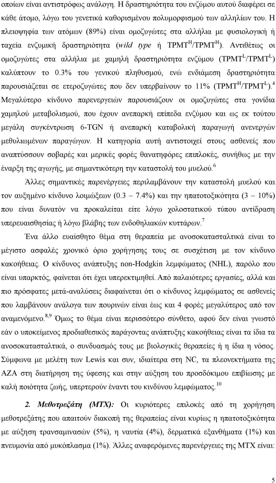 Αντιθέτως οι ομοζυγώτες στα αλλήλια με χαμηλή δραστηριότητα ενζύμου (ΤΡΜΤ L /ΤΡΜΤ L ) καλύπτουν το 0.