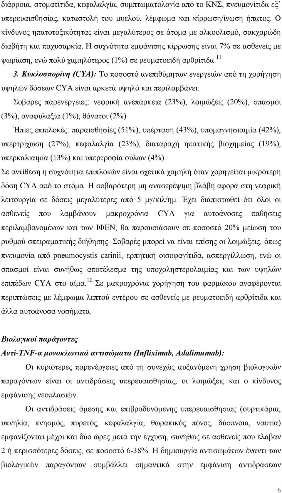 Η συχνότητα εμφάνισης κίρρωσης είναι 7% σε ασθενείς με ψωρίαση, ενώ πολύ χαμηλότερος (1%) σε ρευματοειδή αρθρίτιδα. 11 3.