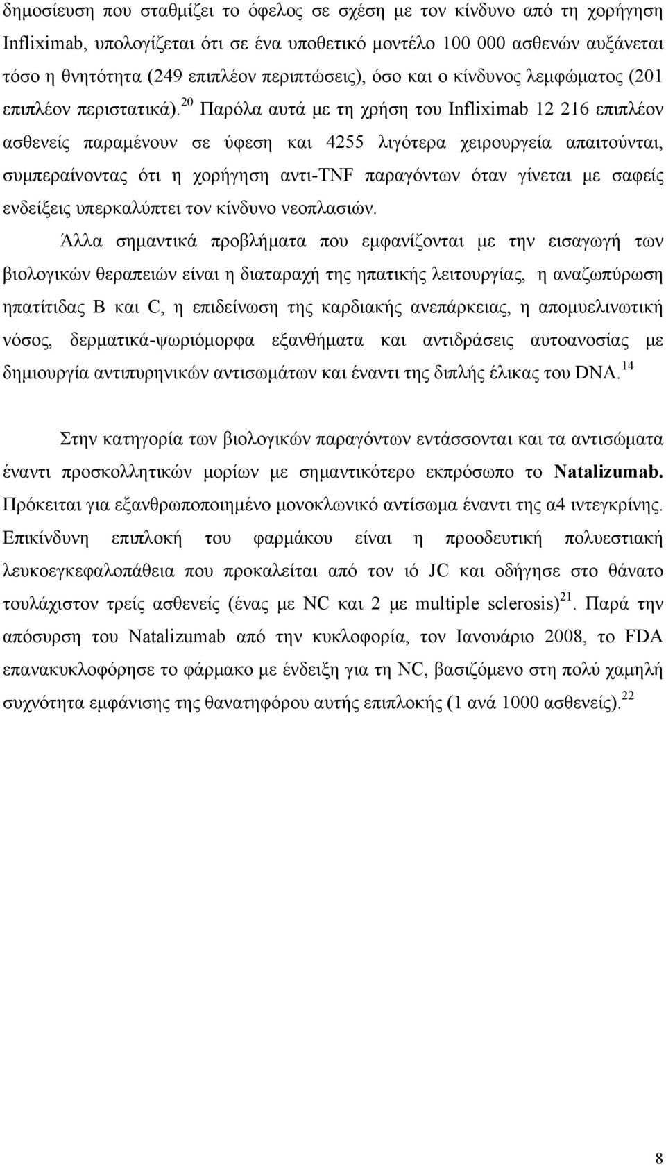 20 Παρόλα αυτά με τη χρήση του Infliximab 12 216 επιπλέον ασθενείς παραμένουν σε ύφεση και 4255 λιγότερα χειρουργεία απαιτούνται, συμπεραίνοντας ότι η χορήγηση αντι-tnf παραγόντων όταν γίνεται με