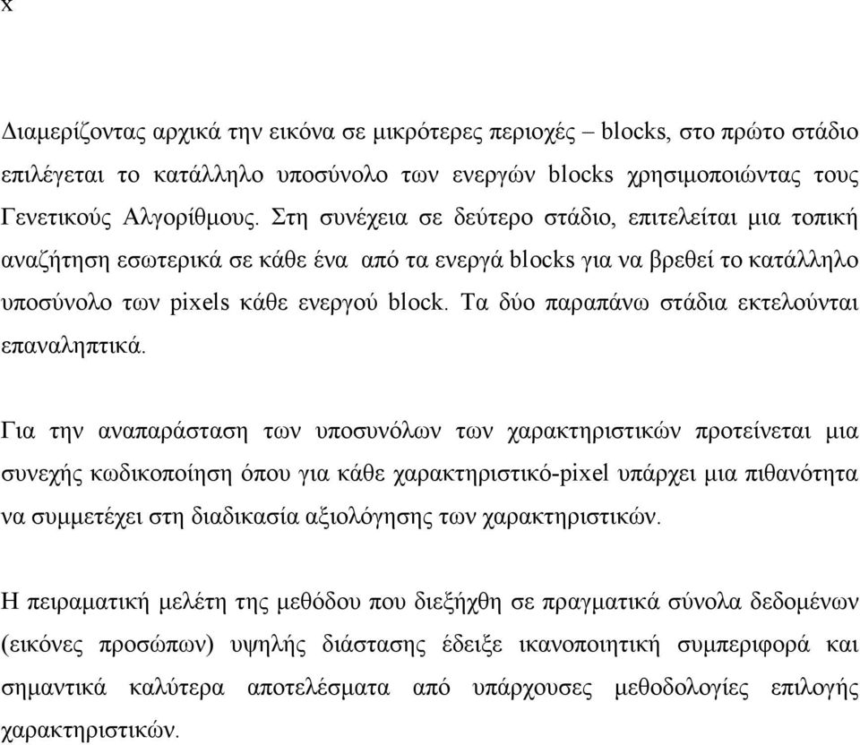 Τα δύο παραπάνω στάδια εκτελούνται επαναληπτικά.