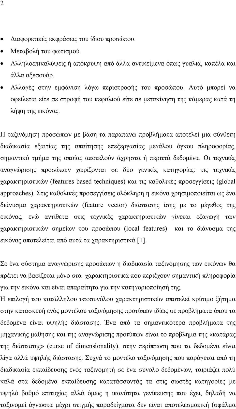 Η ταξινόµηση προσώπων µε βάση τα παραπάνω προβλήµατα αποτελεί µια σύνθετη διαδικασία εξαιτίας της απαίτησης επεξεργασίας µεγάλου όγκου πληροφορίας, σηµαντικό τµήµα της οποίας αποτελούν άχρηστα ή