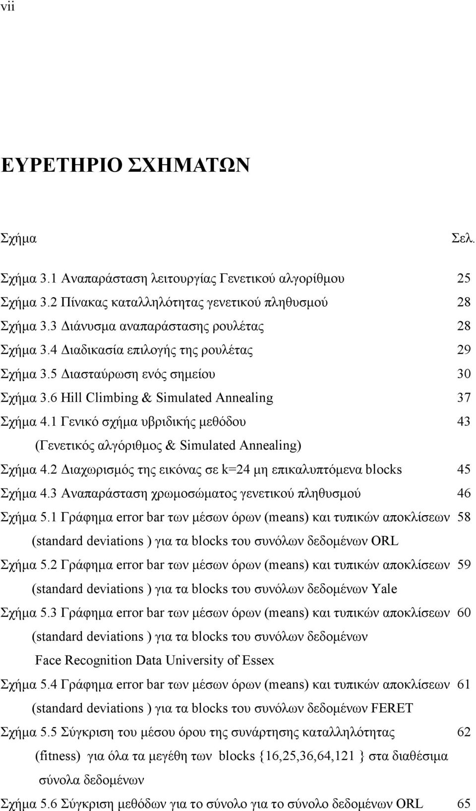 1 Γενικό σχήµα υβριδικής µεθόδου 43 (Γενετικός αλγόριθµος & Simulated Annealing) Σχήµα 4.2 ιαχωρισµός της εικόνας σε k=24 µη επικαλυπτόµενα blocks 45 Σχήµα 4.