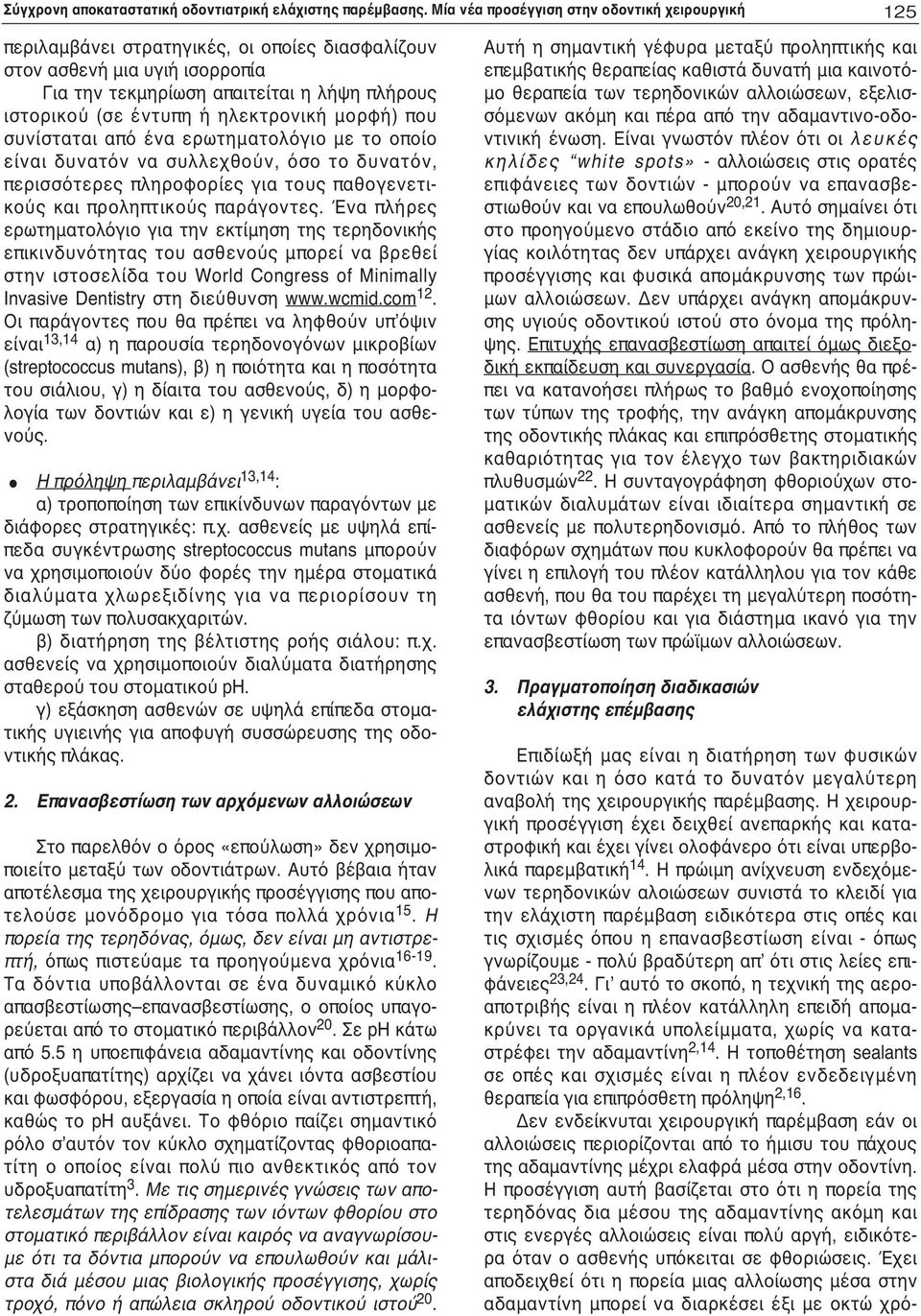 ηλεκτρονική μορφή) που συνίσταται από ένα ερωτηματολόγιο με το οποίο είναι δυνατόν να συλλεχθούν, όσο το δυνατόν, περισσότερες πληροφορίες για τους παθογενετικούς και προληπτικούς παράγοντες.