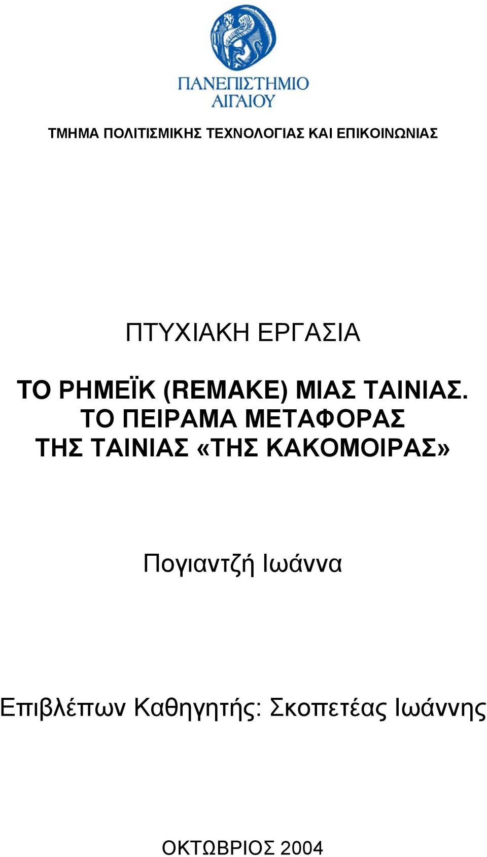 ΤΟ ΠΕΙΡΑΜΑ ΜΕΤΑΦΟΡΑΣ ΤΗΣ ΤΑΙΝΙΑΣ «ΤΗΣ ΚΑΚΟΜΟΙΡΑΣ»