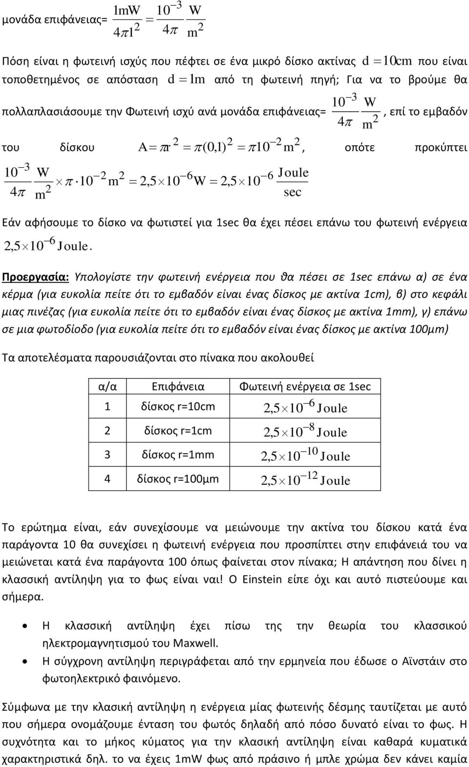 για 1sec θα έχει πέσει επάνω του φωτεινή ενέργεια,5 10 6 Joule Προεργασία: Υπολογίστε την φωτεινή ενέργεια που θα πέσει σε 1sec επάνω α) σε ένα κέρμα (για ευκολία πείτε ότι το εμβαδόν είναι ένας