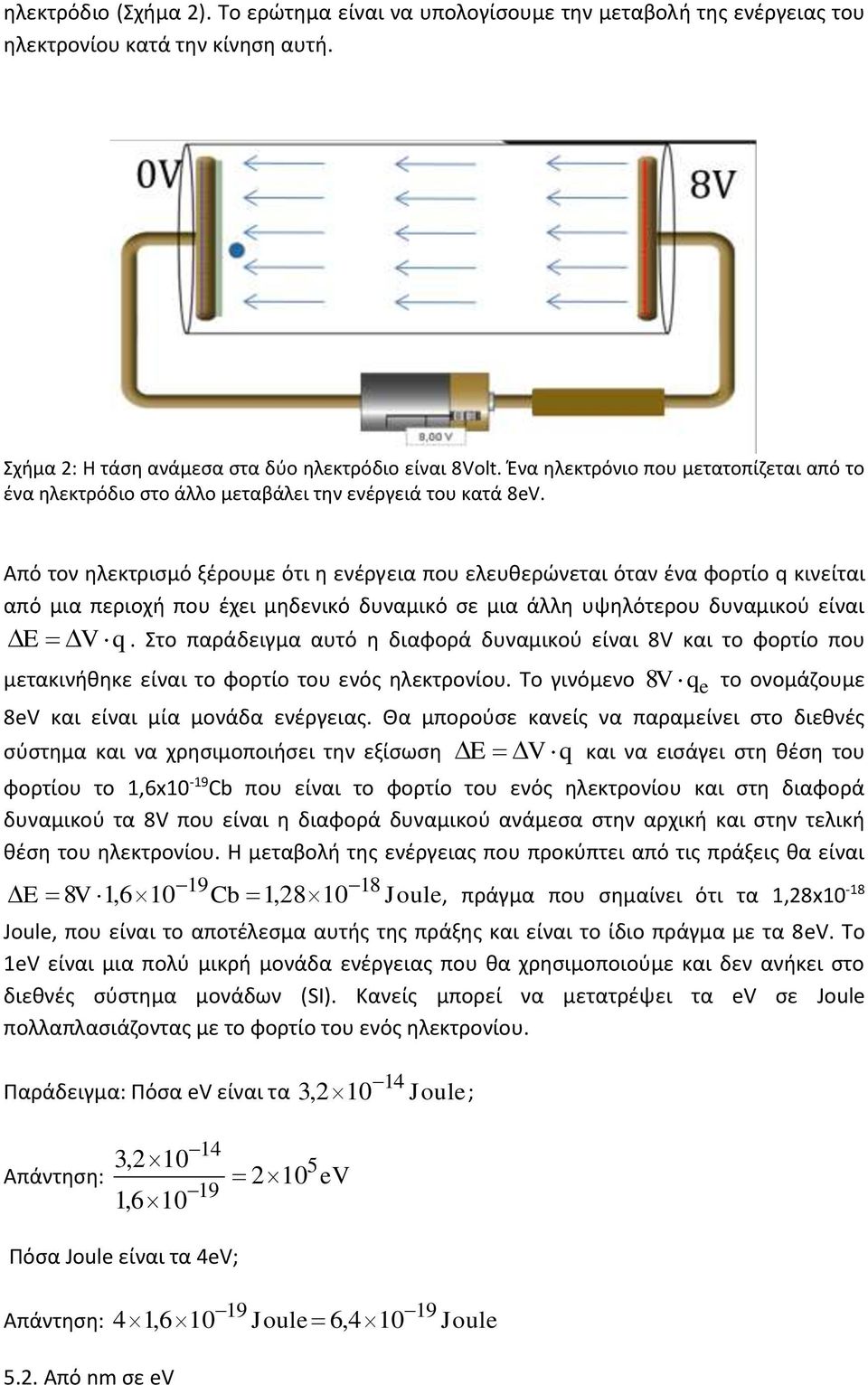 μηδενικό δυναμικό σε μια άλλη υψηλότερου δυναμικού είναι E V q Στο παράδειγμα αυτό η διαφορά δυναμικού είναι 8V και το φορτίο που μετακινήθηκε είναι το φορτίο του ενός ηλεκτρονίου Το γινόμενο 8V q e