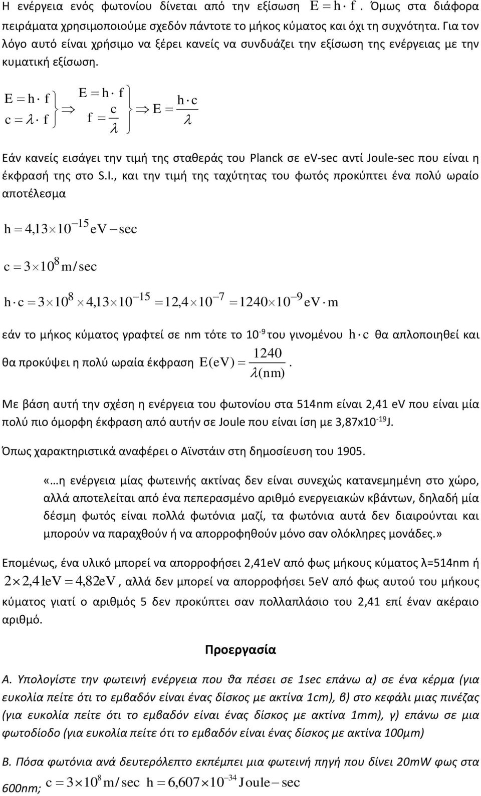 και την τιμή της ταχύτητας του φωτός προκύπτει ένα πολύ ωραίο αποτέλεσμα h 4,1310 15 c 8 3 10 m /sec hc 310 8 ev sec 4,1310 15 7 9 1,4 10 14010 ev m εάν το μήκος κύματος γραφτεί σε nm τότε το 10-9
