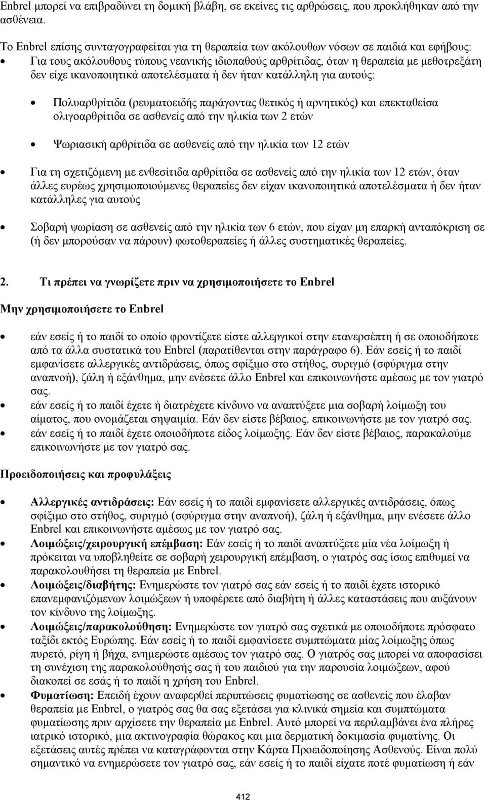 ικανοποιητικά αποτελέσματα ή δεν ήταν κατάλληλη για αυτούς: Πολυαρθρίτιδα (ρευματοειδής παράγοντας θετικός ή αρνητικός) και επεκταθείσα ολιγοαρθρίτιδα σε ασθενείς από την ηλικία των 2 ετών Ψωριασική