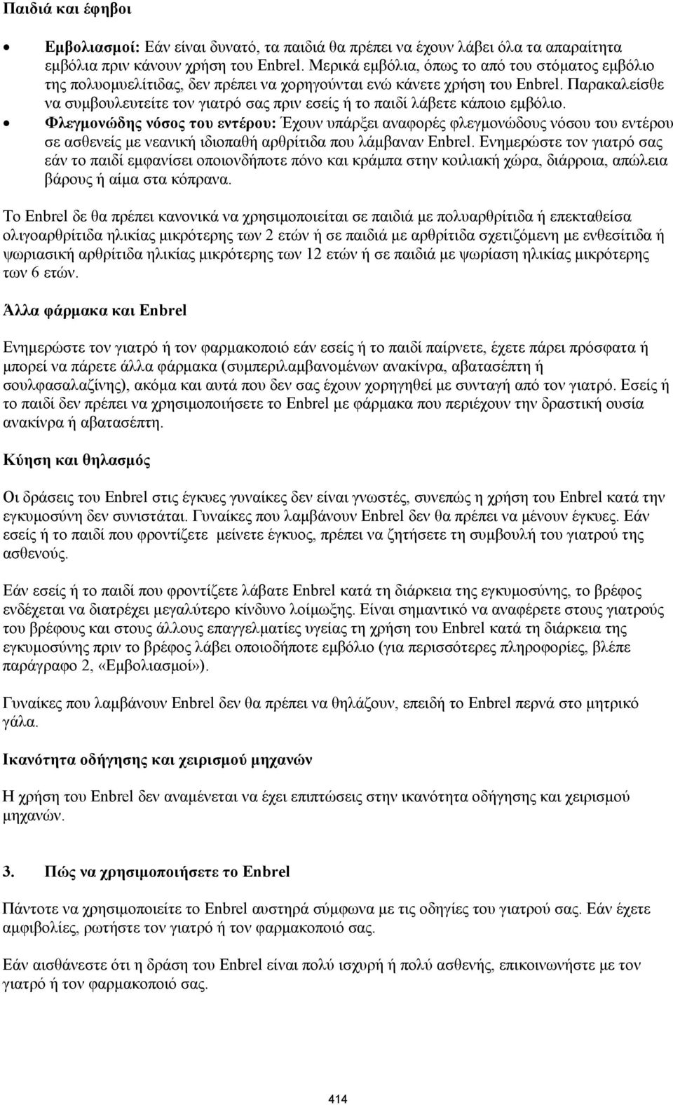 Παρακαλείσθε να συμβουλευτείτε τον γιατρό σας πριν εσείς ή το παιδί λάβετε κάποιο εμβόλιο.