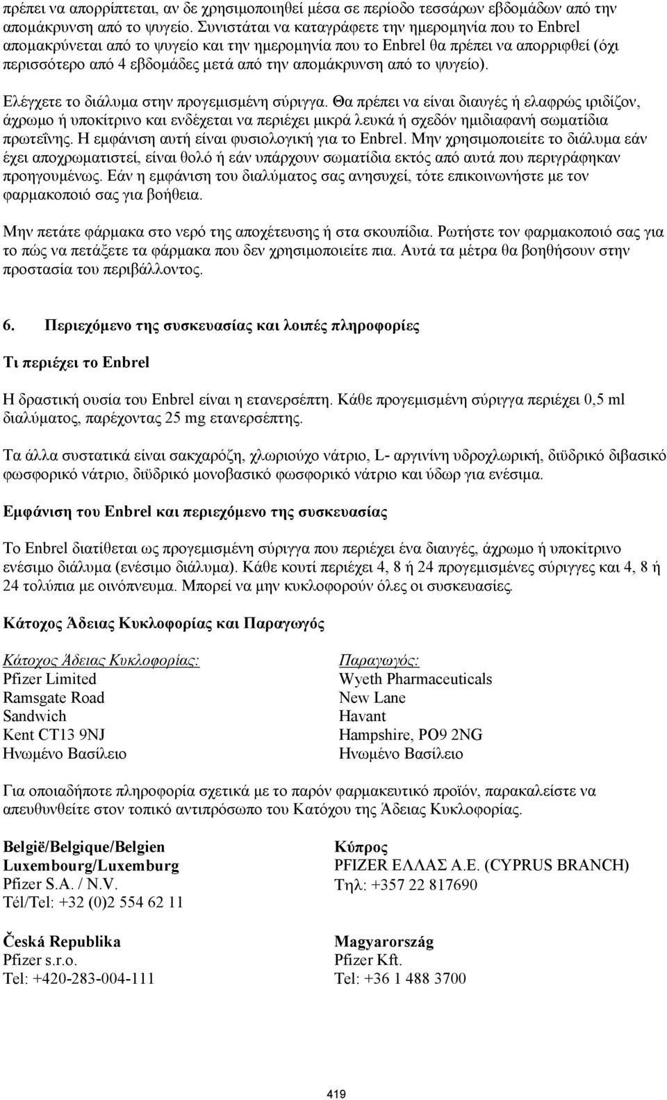 από το ψυγείο). Ελέγχετε το διάλυμα στην προγεμισμένη σύριγγα.