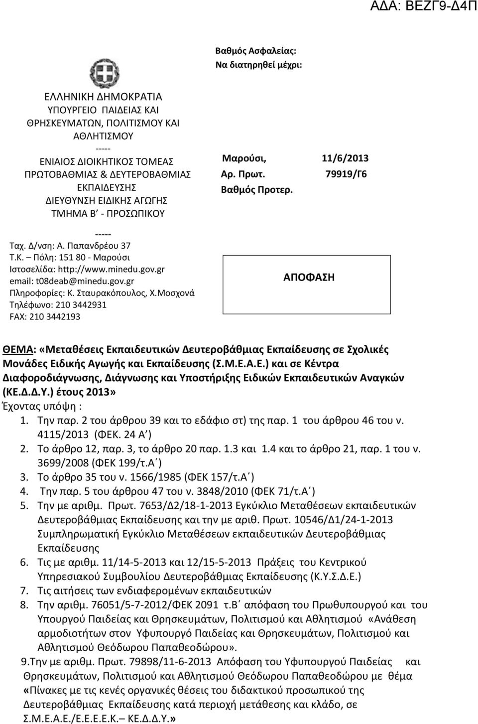 Σταυρακόπουλος, Χ.Μοσχονά Τηλέφωνο: 210 3442931 FAX: 210 3442193 Μαρούσι, 11/6/2013 Αρ. Πρωτ. 79919/Γ6 Βαθμός Προτερ.