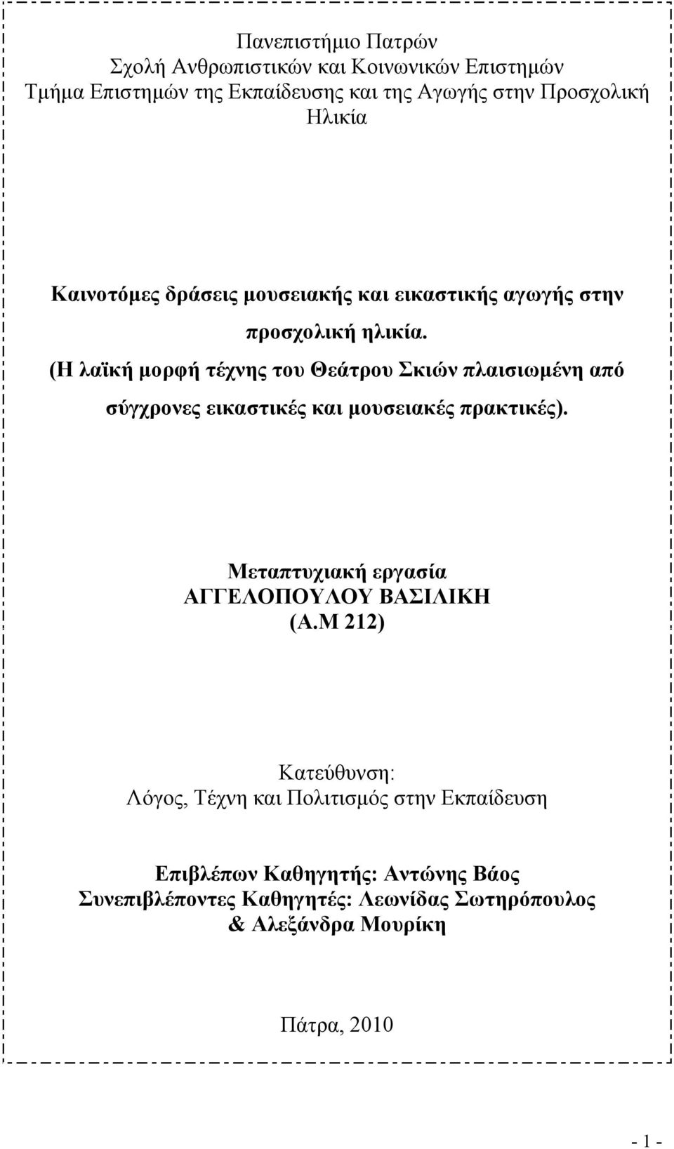 (Η λαϊκή µορφή τέχνης του Θεάτρου Σκιών πλαισιωµένη από σύγχρονες εικαστικές και µουσειακές πρακτικές).