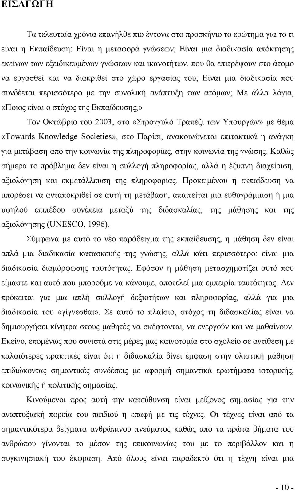 είναι ο στόχος της Εκπαίδευσης;» Τον Οκτώβριο του 2003, στο «Στρογγυλό Τραπέζι των Υπουργών» µε θέµα «Towards Knowledge Societies», στο Παρίσι, ανακοινώνεται επιτακτικά η ανάγκη για µετάβαση από την