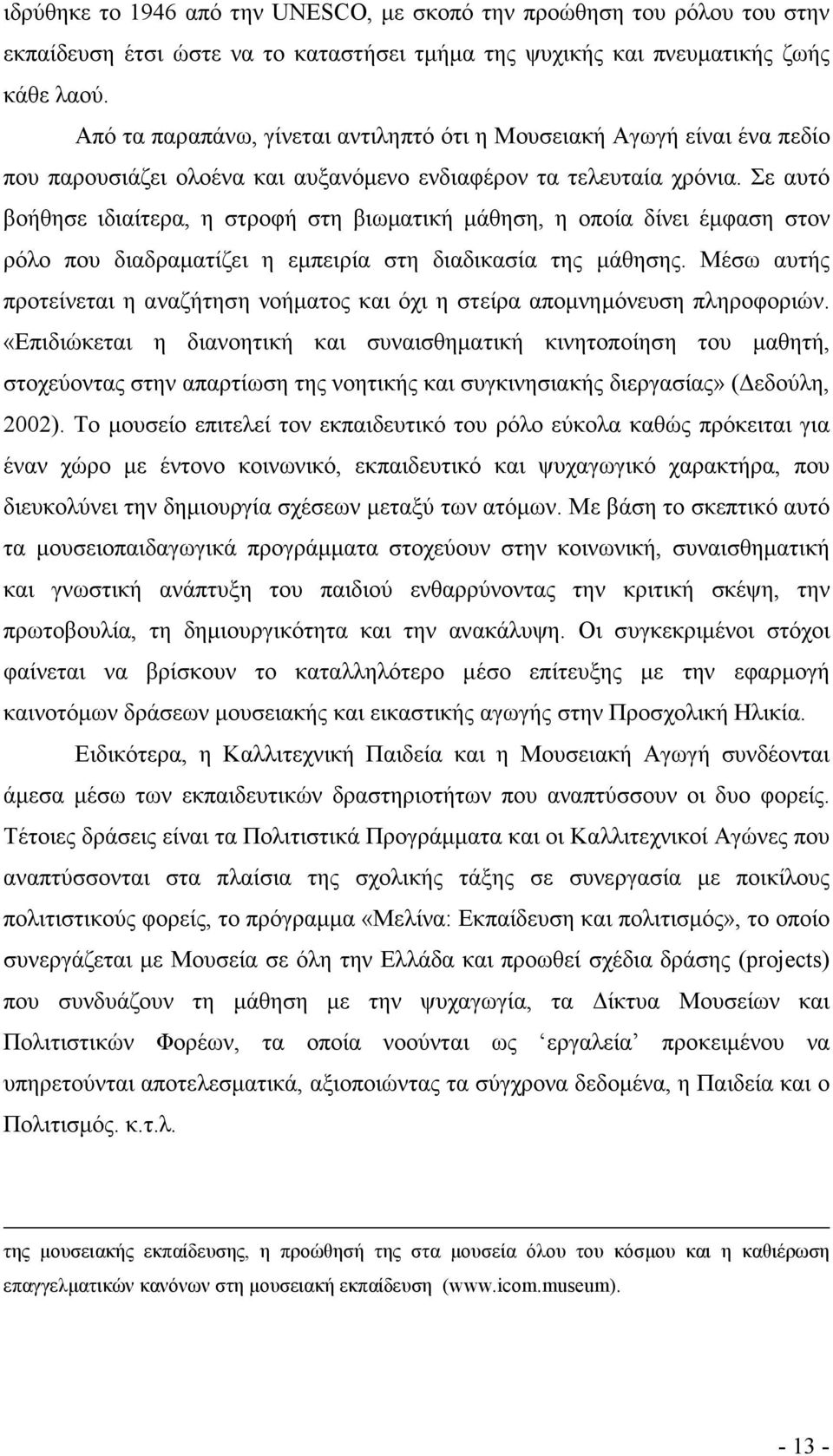 Σε αυτό βοήθησε ιδιαίτερα, η στροφή στη βιωµατική µάθηση, η οποία δίνει έµφαση στον ρόλο που διαδραµατίζει η εµπειρία στη διαδικασία της µάθησης.