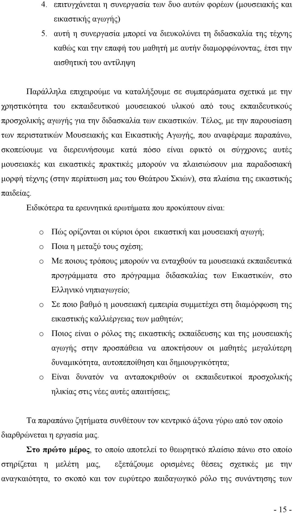 συµπεράσµατα σχετικά µε την χρηστικότητα του εκπαιδευτικού µουσειακού υλικού από τους εκπαιδευτικούς προσχολικής αγωγής για την διδασκαλία των εικαστικών.