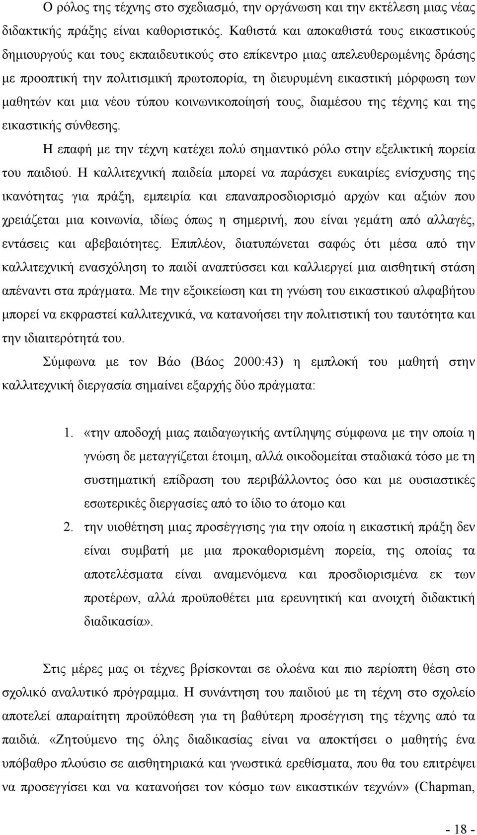 µαθητών και µια νέου τύπου κοινωνικοποίησή τους, διαµέσου της τέχνης και της εικαστικής σύνθεσης. Η επαφή µε την τέχνη κατέχει πολύ σηµαντικό ρόλο στην εξελικτική πορεία του παιδιού.