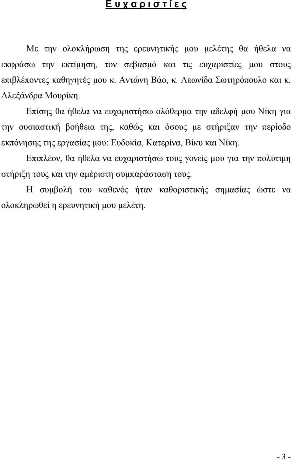 Επίσης θα ήθελα να ευχαριστήσω ολόθερµα την αδελφή µου Νίκη για την ουσιαστική βοήθεια της, καθώς και όσους µε στήριξαν την περίοδο εκπόνησης της εργασίας µου: