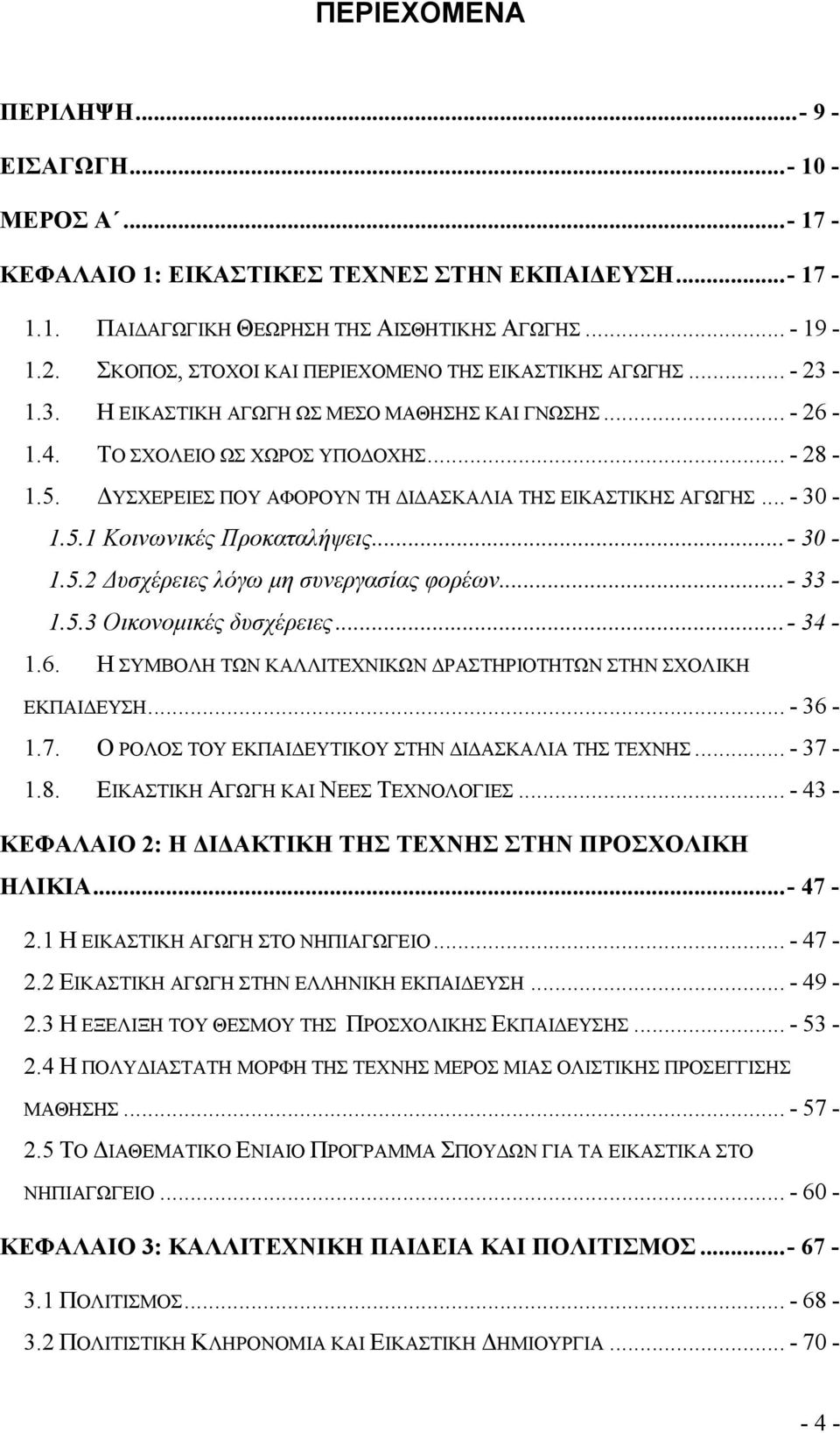 ΥΣΧΕΡΕΙΕΣ ΠΟΥ ΑΦΟΡΟΥΝ ΤΗ Ι ΑΣΚΑΛΙΑ ΤΗΣ ΕΙΚΑΣΤΙΚΗΣ ΑΓΩΓΗΣ... - 30-1.5.1 Κοινωνικές Προκαταλήψεις...- 30-1.5.2 υσχέρειες λόγω µη συνεργασίας φορέων... - 33-1.5.3 Οικονοµικές δυσχέρειες...- 34-1.6.