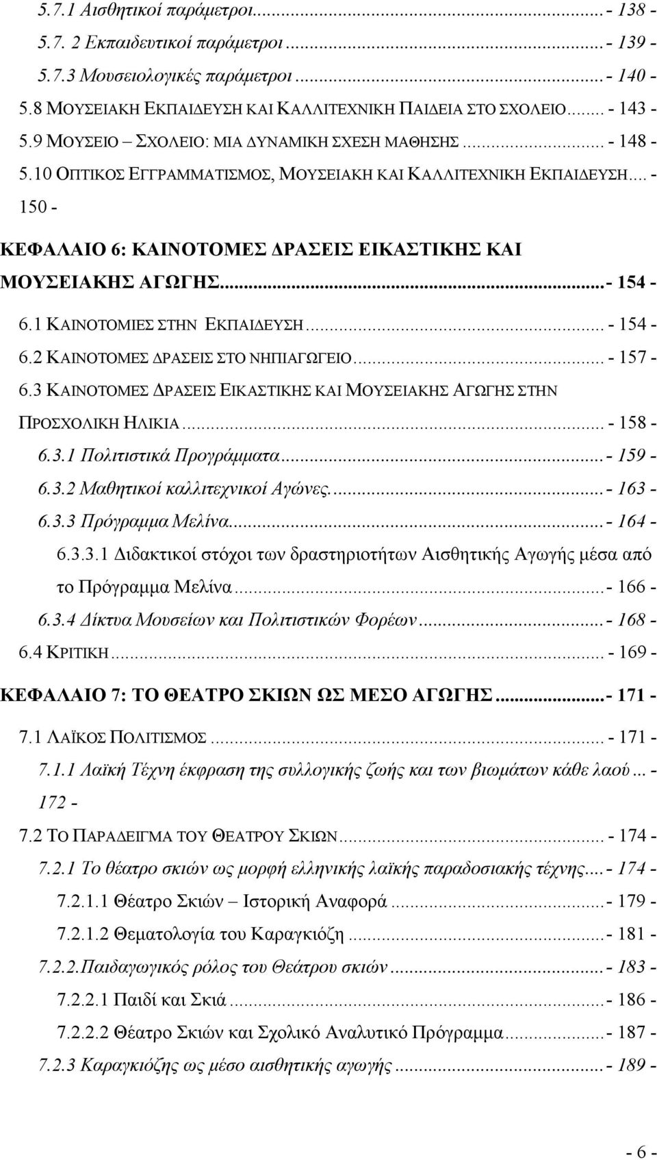 ..- 154-6.1 ΚΑΙΝΟΤΟΜΙΕΣ ΣΤΗΝ ΕΚΠΑΙ ΕΥΣΗ... - 154-6.2 ΚΑΙΝΟΤΟΜΕΣ ΡΑΣΕΙΣ ΣΤΟ ΝΗΠΙΑΓΩΓΕΙΟ... - 157-6.3 ΚΑΙΝΟΤΟΜΕΣ ΡΑΣΕΙΣ ΕΙΚΑΣΤΙΚΗΣ ΚΑΙ ΜΟΥΣΕΙΑΚΗΣ ΑΓΩΓΗΣ ΣΤΗΝ ΠΡΟΣΧΟΛΙΚΗ ΗΛΙΚΙΑ... - 158-6.3.1 Πολιτιστικά Προγράµµατα.