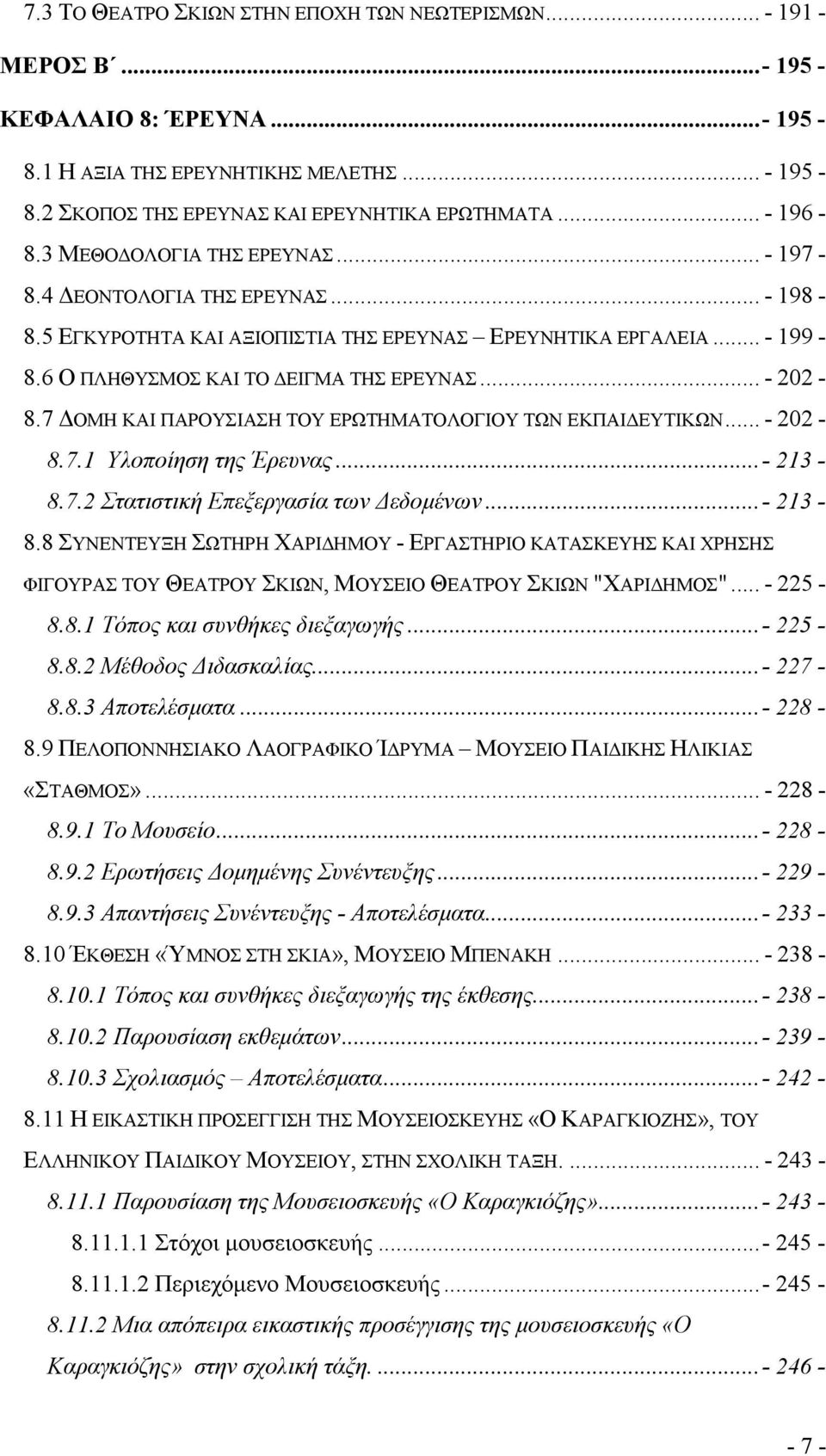 .. - 202-8.7 ΟΜΗ ΚΑΙ ΠΑΡΟΥΣΙΑΣΗ ΤΟΥ ΕΡΩΤΗΜΑΤΟΛΟΓΙΟΥ ΤΩΝ ΕΚΠΑΙ ΕΥΤΙΚΩΝ... - 202-8.7.1 Υλοποίηση της Έρευνας...- 213-8.