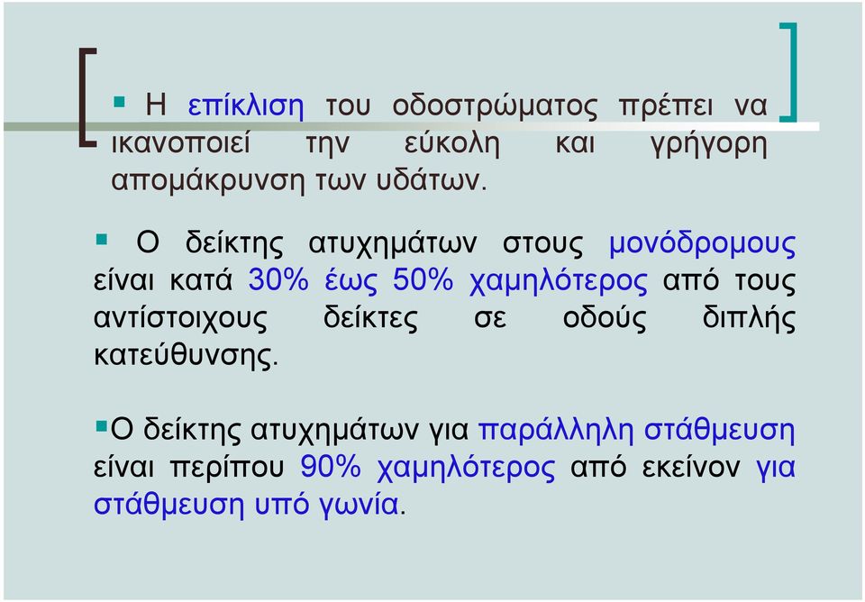 Ο δείκτης ατυχηµάτων στους µονόδροµους είναι κατά 30% έως 50% χαµηλότερος από τους