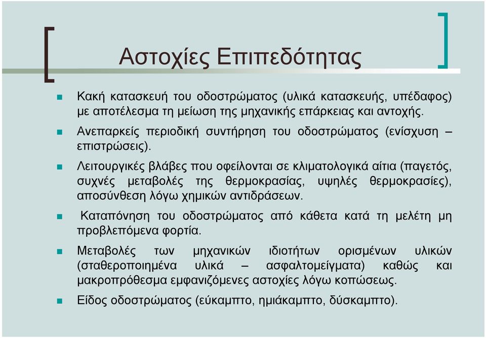 Λειτουργικές βλάβες που οφείλονται σε κλιµατολογικά αίτια (παγετός, συχνές µεταβολές της θερµοκρασίας, υψηλές θερµοκρασίες), αποσύνθεση λόγω χηµικών αντιδράσεων.