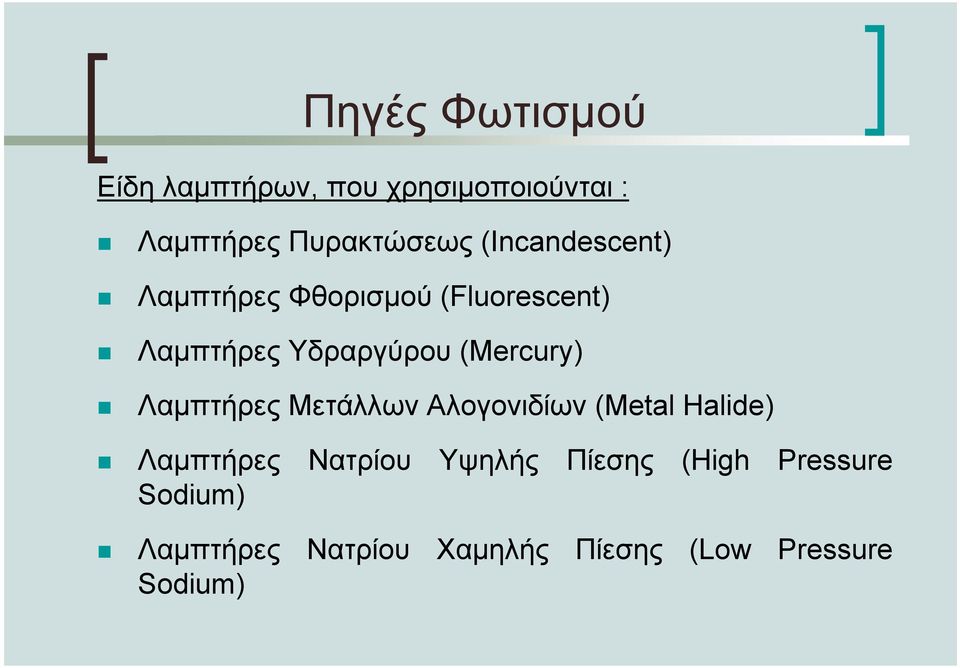(Mercury) Λαµπτήρες Μετάλλων Αλογονιδίων (Metal Halide) Λαµπτήρες Νατρίου