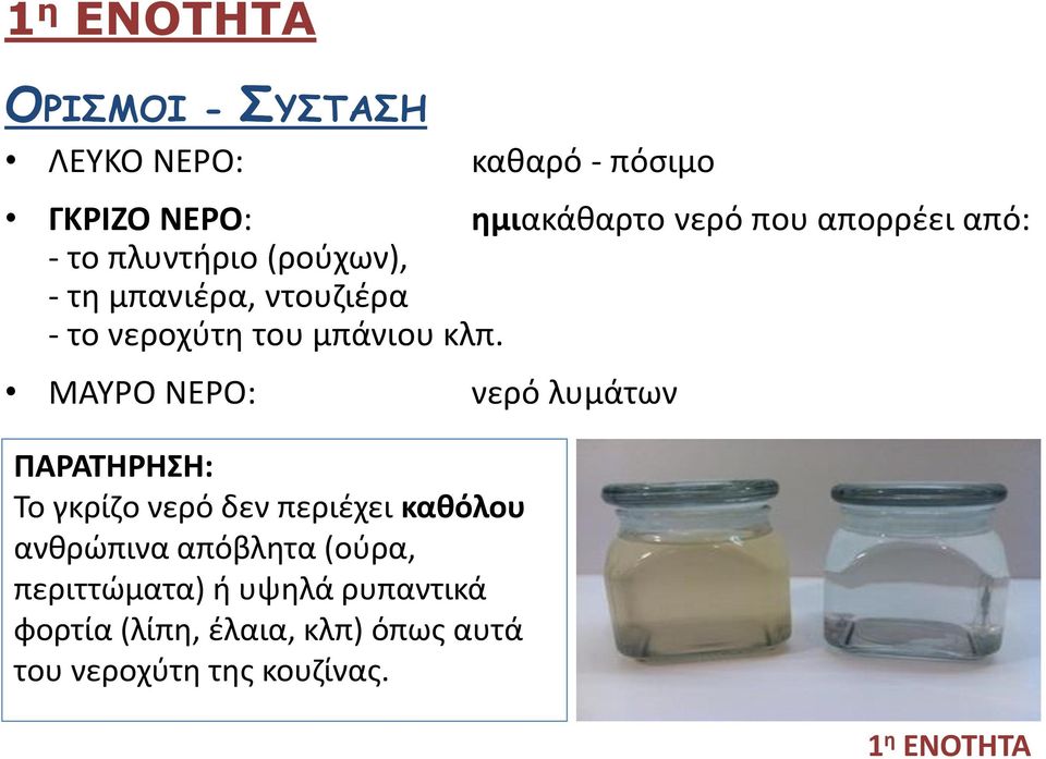 ΜΑΥΡΟ ΝΕΡΟ: νερό λυμάτων ΠΑΡΑΤΗΡΗΣΗ: Το γκρίζο νερό δεν περιέχει καθόλου ανθρώπινα απόβλητα