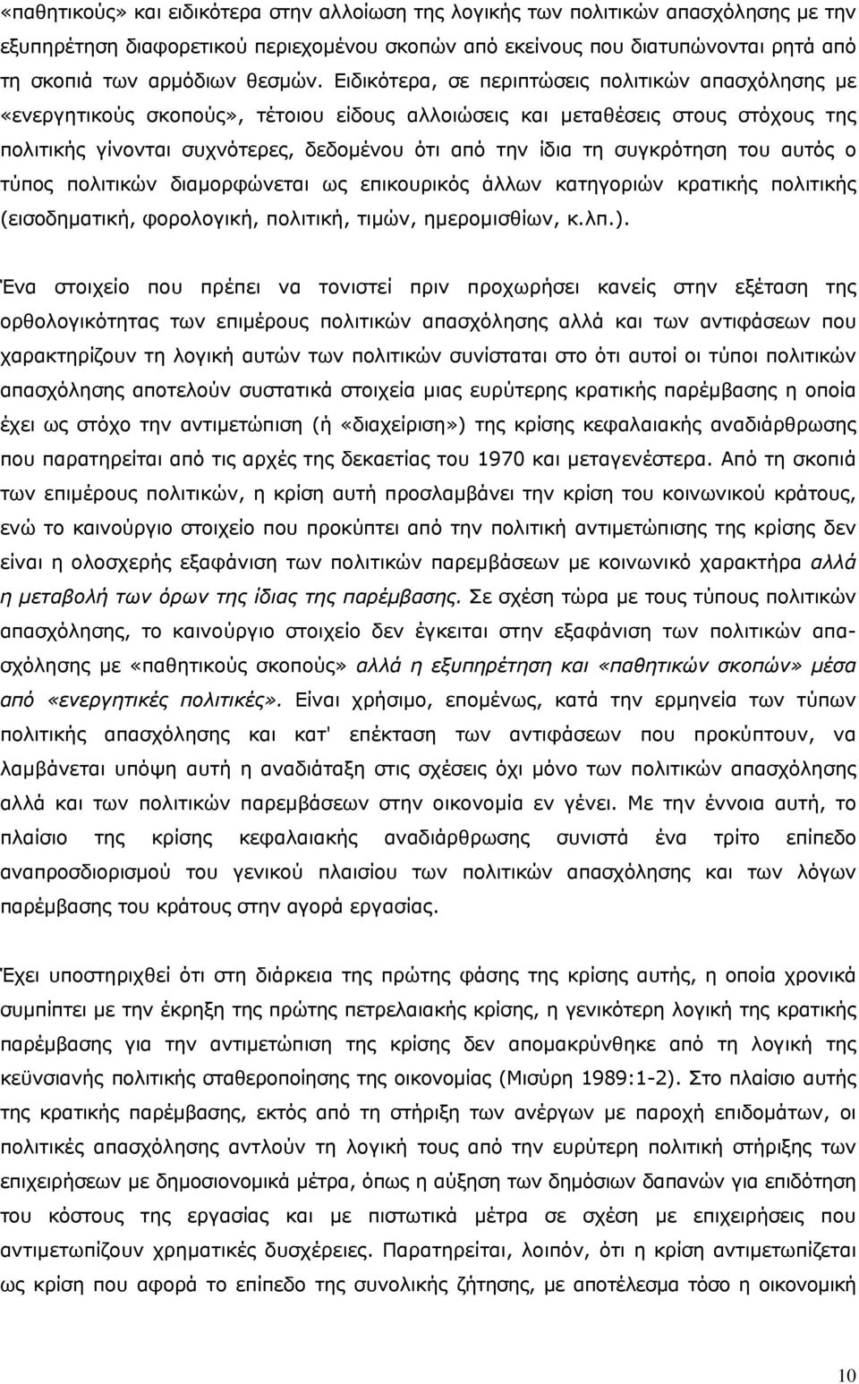 Ειδικότερα, σε περιπτώσεις πολιτικών απασχόλησης με «ενεργητικούς σκοπούς», τέτοιου είδους αλλοιώσεις και μεταθέσεις στους στόχους της πολιτικής γίνονται συχνότερες, δεδομένου ότι από την ίδια τη