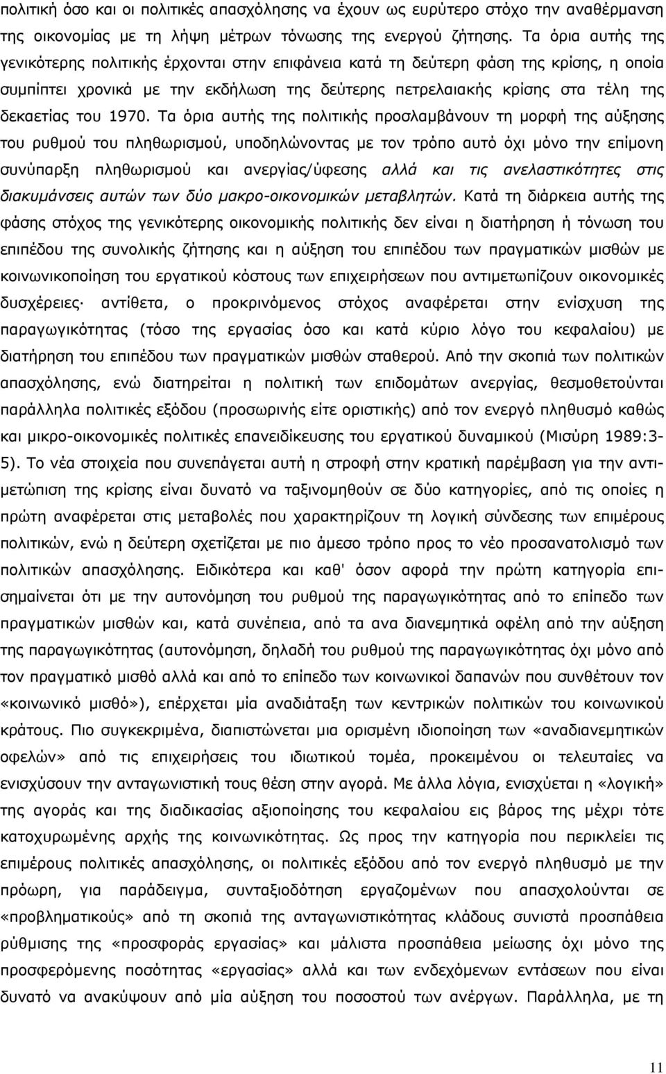 1970. Τα όρια αυτής της πολιτικής προσλαμβάνουν τη μορφή της αύξησης του ρυθμού του πληθωρισμού, υποδηλώνοντας με τον τρόπο αυτό όχι μόνο την επίμονη συνύπαρξη πληθωρισμού και ανεργίας/ύφεσης αλλά