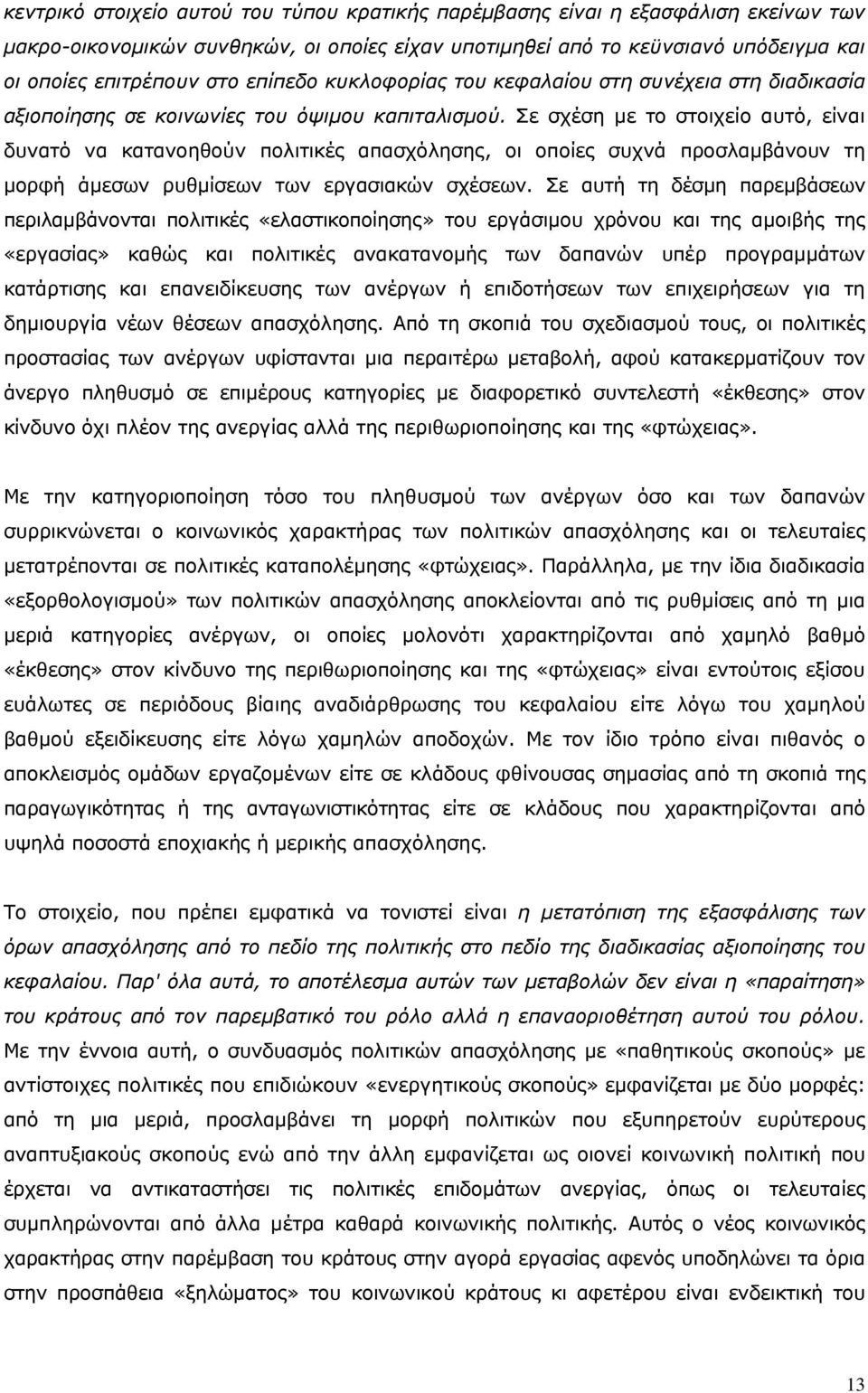 Σε σχέση με το στοιχείο αυτό, είναι δυνατό να κατανοηθούν πολιτικές απασχόλησης, οι οποίες συχνά προσλαμβάνουν τη μορφή άμεσων ρυθμίσεων των εργασιακών σχέσεων.