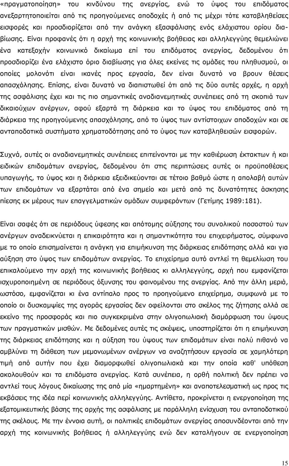 Είναι προφανές ότι η αρχή της κοινωνικής βοήθειας και αλληλεγγύης θεμελιώνει ένα κατεξοχήν κοινωνικό δικαίωμα επί του επιδόματος ανεργίας, δεδομένου ότι προσδιορίζει ένα ελάχιστο όριο διαβίωσης για