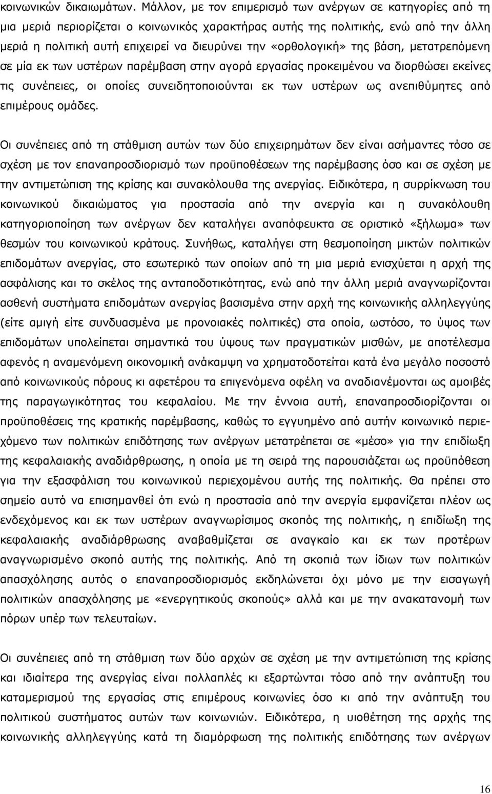 «ορθολογική» της βάση, μετατρεπόμενη σε μία εκ των υστέρων παρέμβαση στην αγορά εργασίας προκειμένου να διορθώσει εκείνες τις συνέπειες, οι οποίες συνειδητοποιούνται εκ των υστέρων ως ανεπιθύμητες