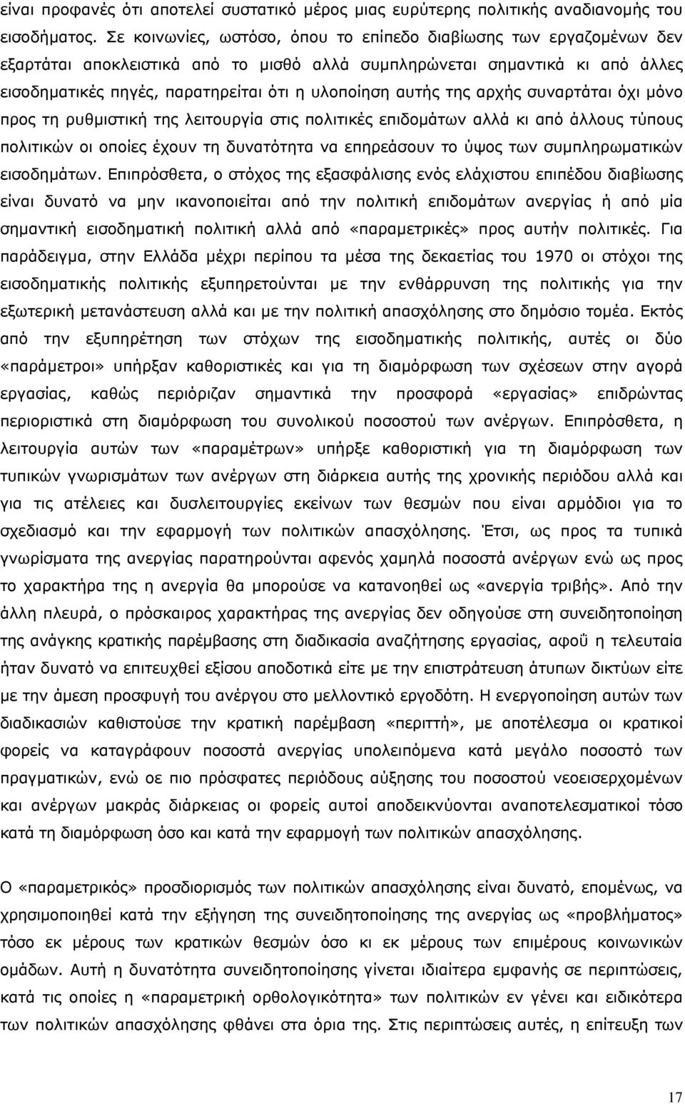 αυτής της αρχής συναρτάται όχι μόνο προς τη ρυθμιστική της λειτουργία στις πολιτικές επιδομάτων αλλά κι από άλλους τύπους πολιτικών οι οποίες έχουν τη δυνατότητα να επηρεάσουν το ύψος των