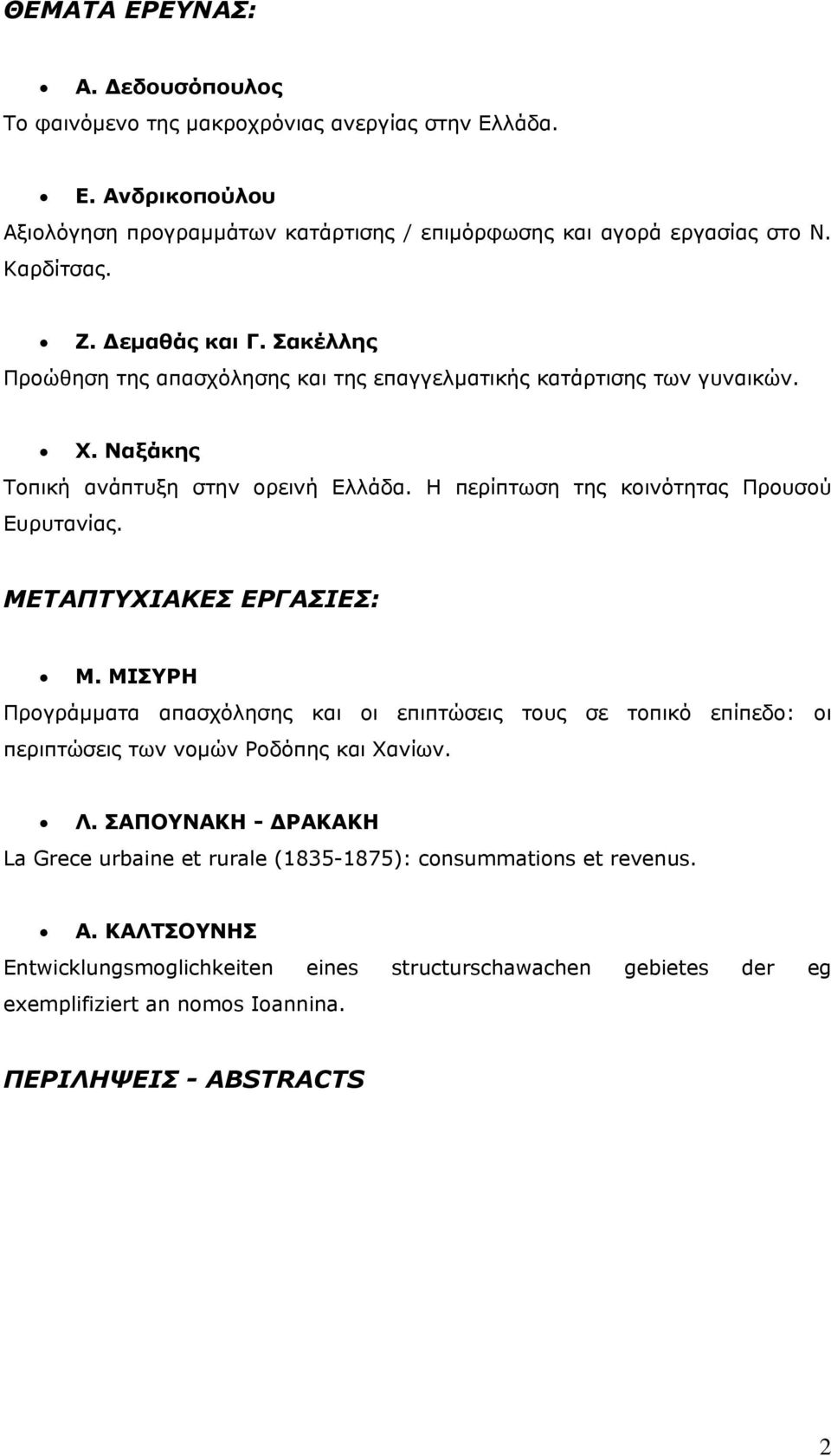 Η περίπτωση της κοινότητας Προυσού Ευρυτανίας. ΜΕΤΑΠΤΥΧΙΑΚΕΣ ΕΡΓΑΣΙΕΣ: Μ.