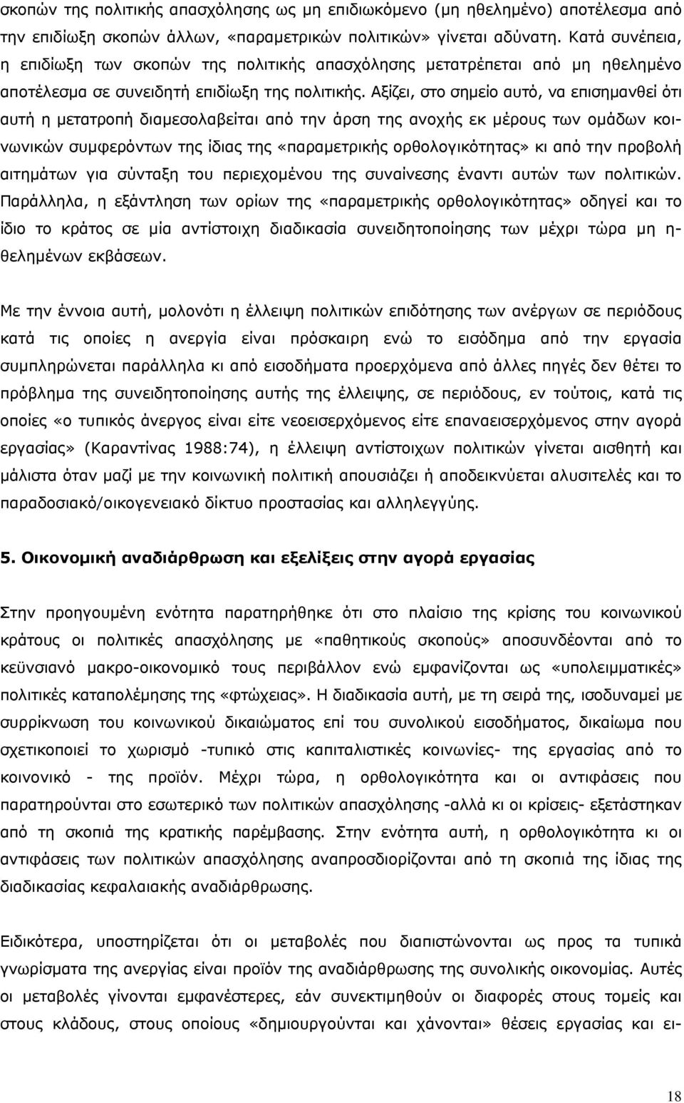 Αξίζει, στο σημείο αυτό, να επισημανθεί ότι αυτή η μετατροπή διαμεσολαβείται από την άρση της ανοχής εκ μέρους των ομάδων κοινωνικών συμφερόντων της ίδιας της «παραμετρικής ορθολογικότητας» κι από