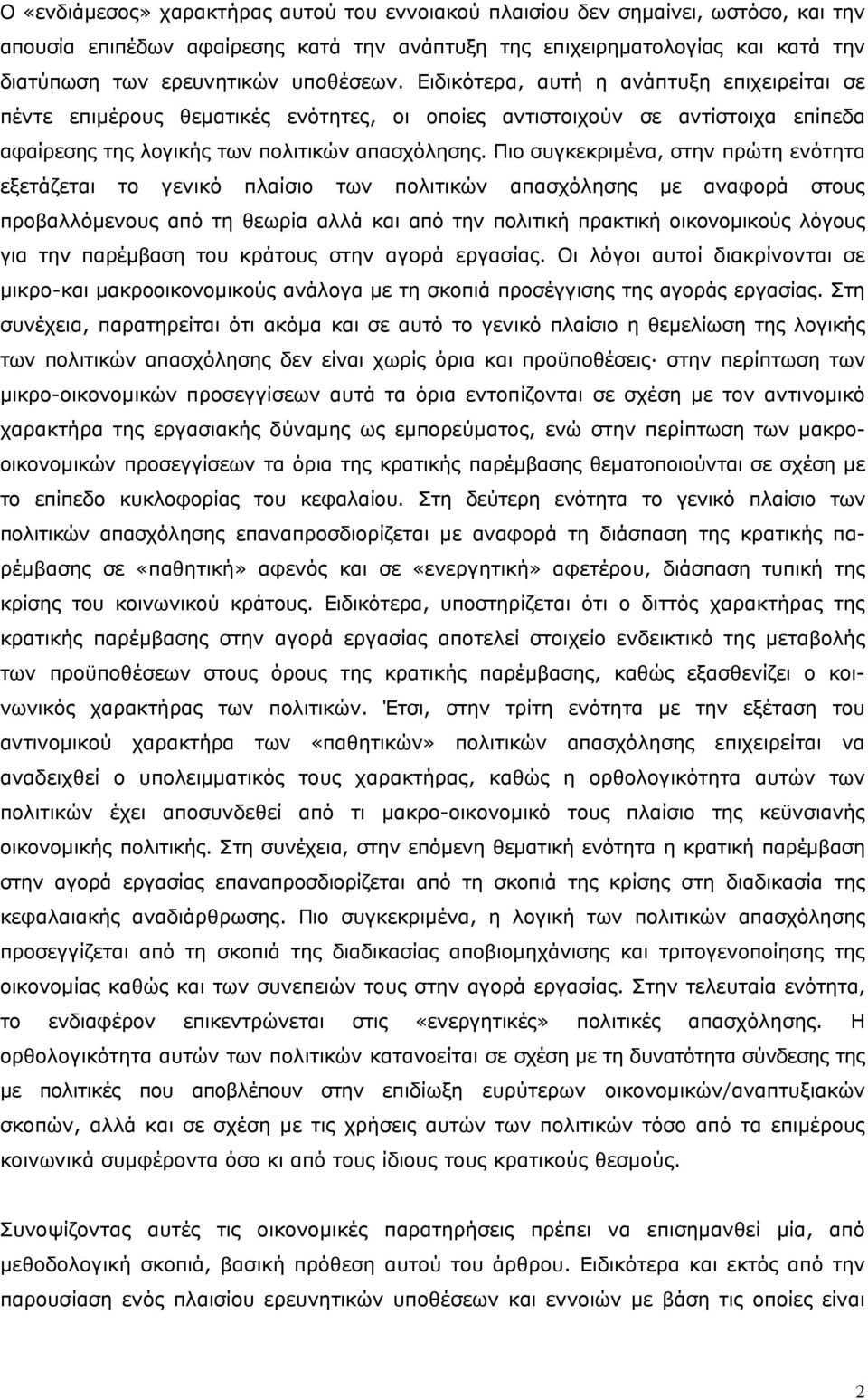 Πιο συγκεκριμένα, στην πρώτη ενότητα εξετάζεται το γενικό πλαίσιο των πολιτικών απασχόλησης με αναφορά στους προβαλλόμενους από τη θεωρία αλλά και από την πολιτική πρακτική οικονομικούς λόγους για